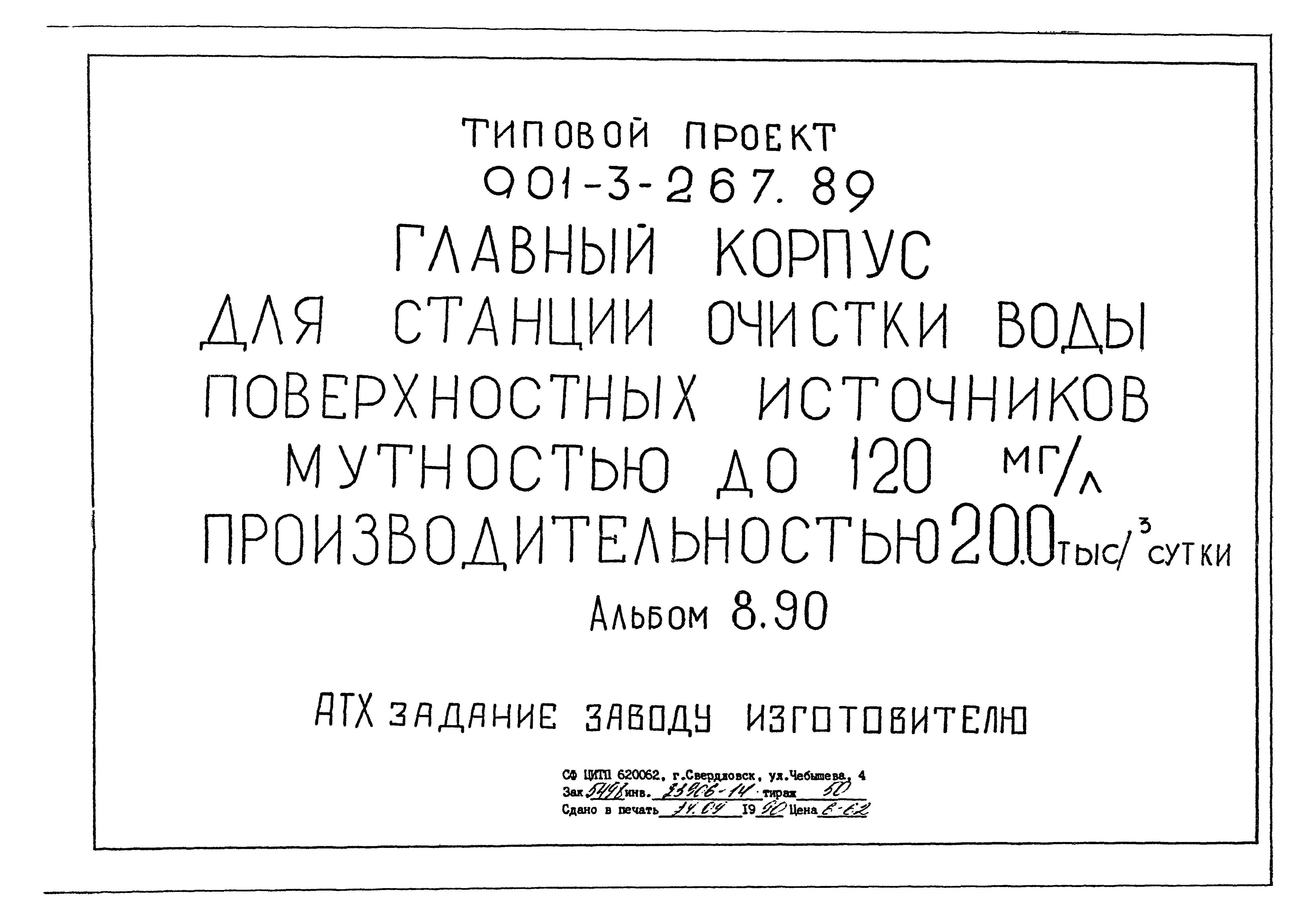 Типовой проект 901-3-267.89