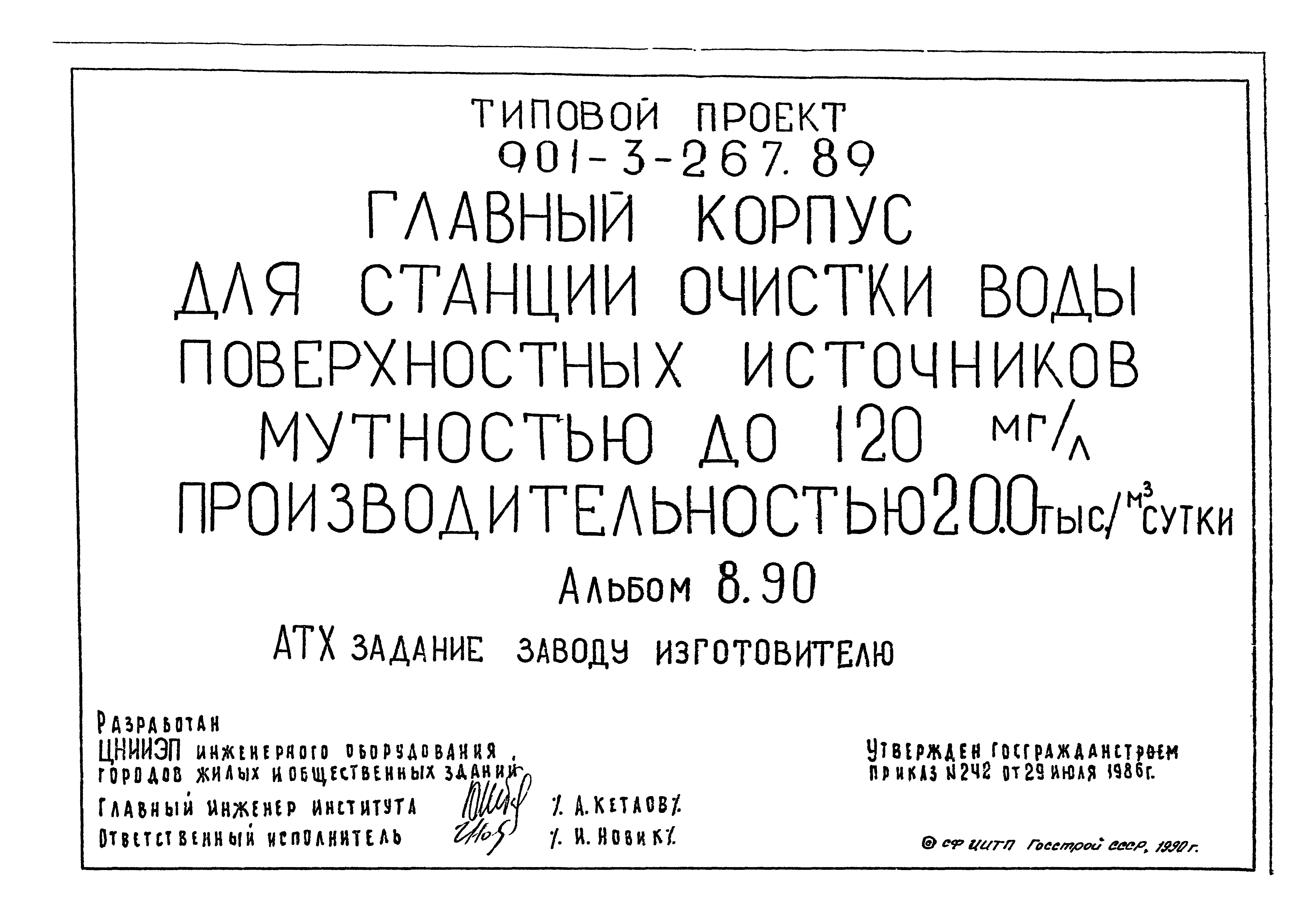 Типовой проект 901-3-267.89