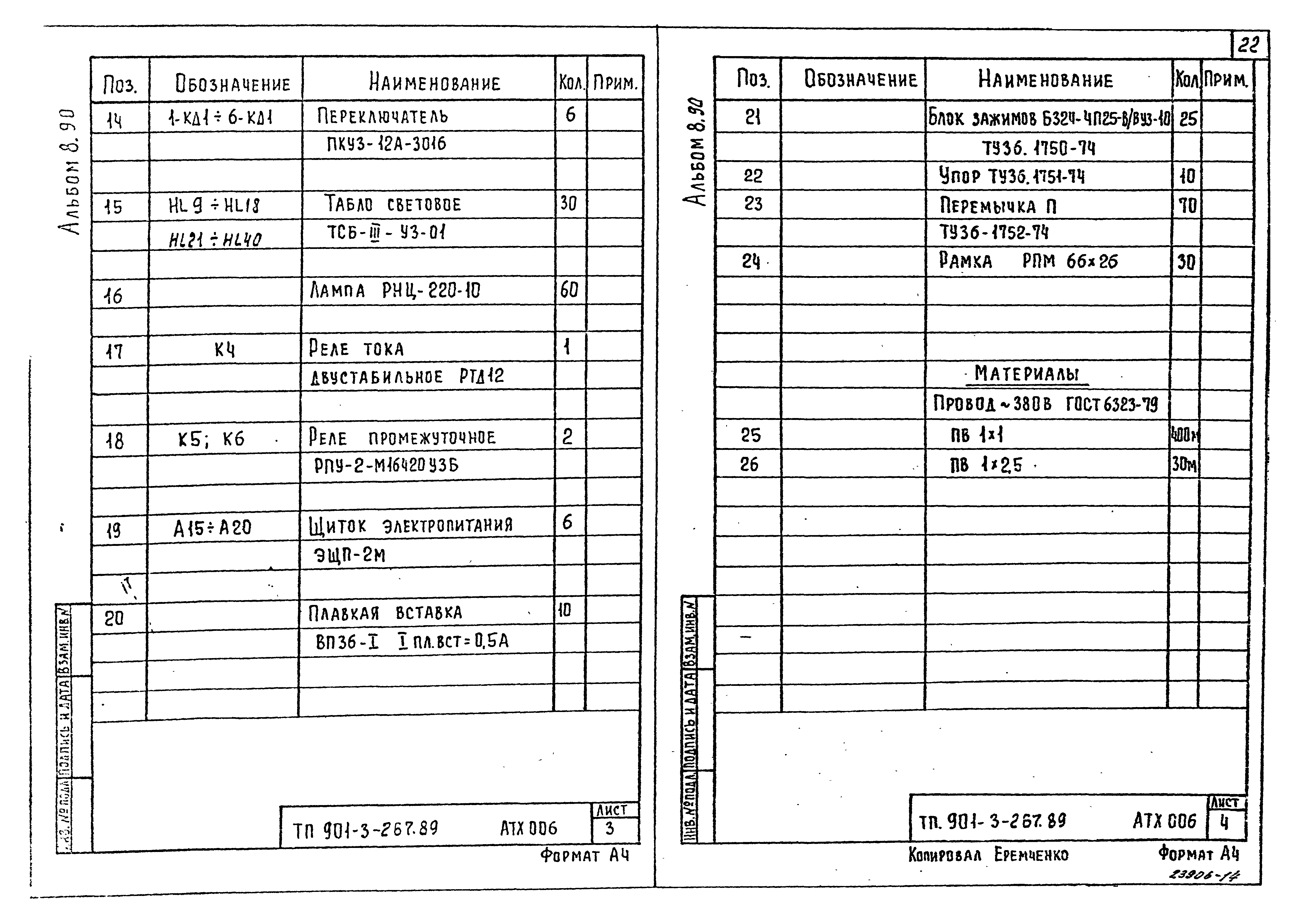 Типовой проект 901-3-267.89