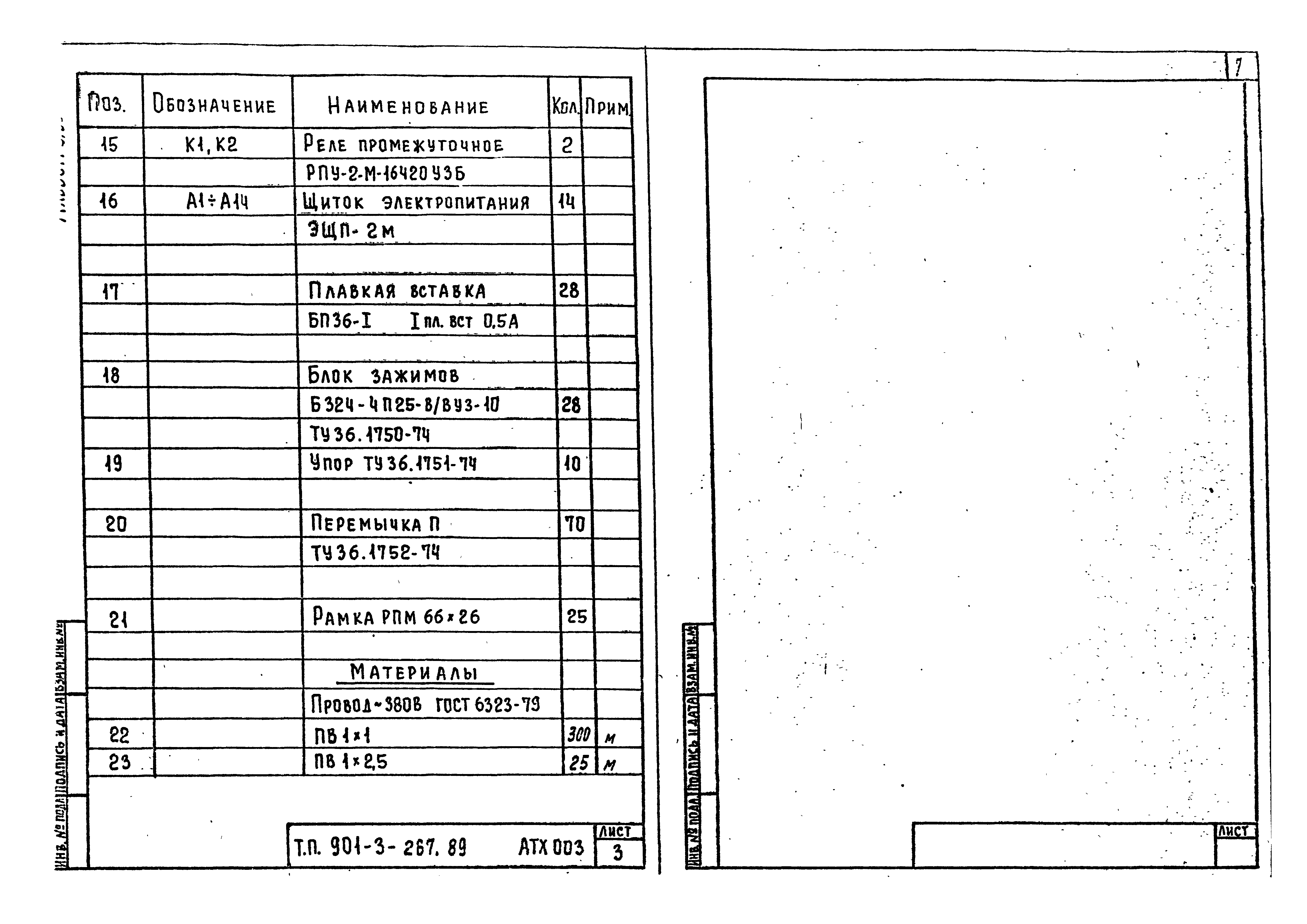 Типовой проект 901-3-267.89