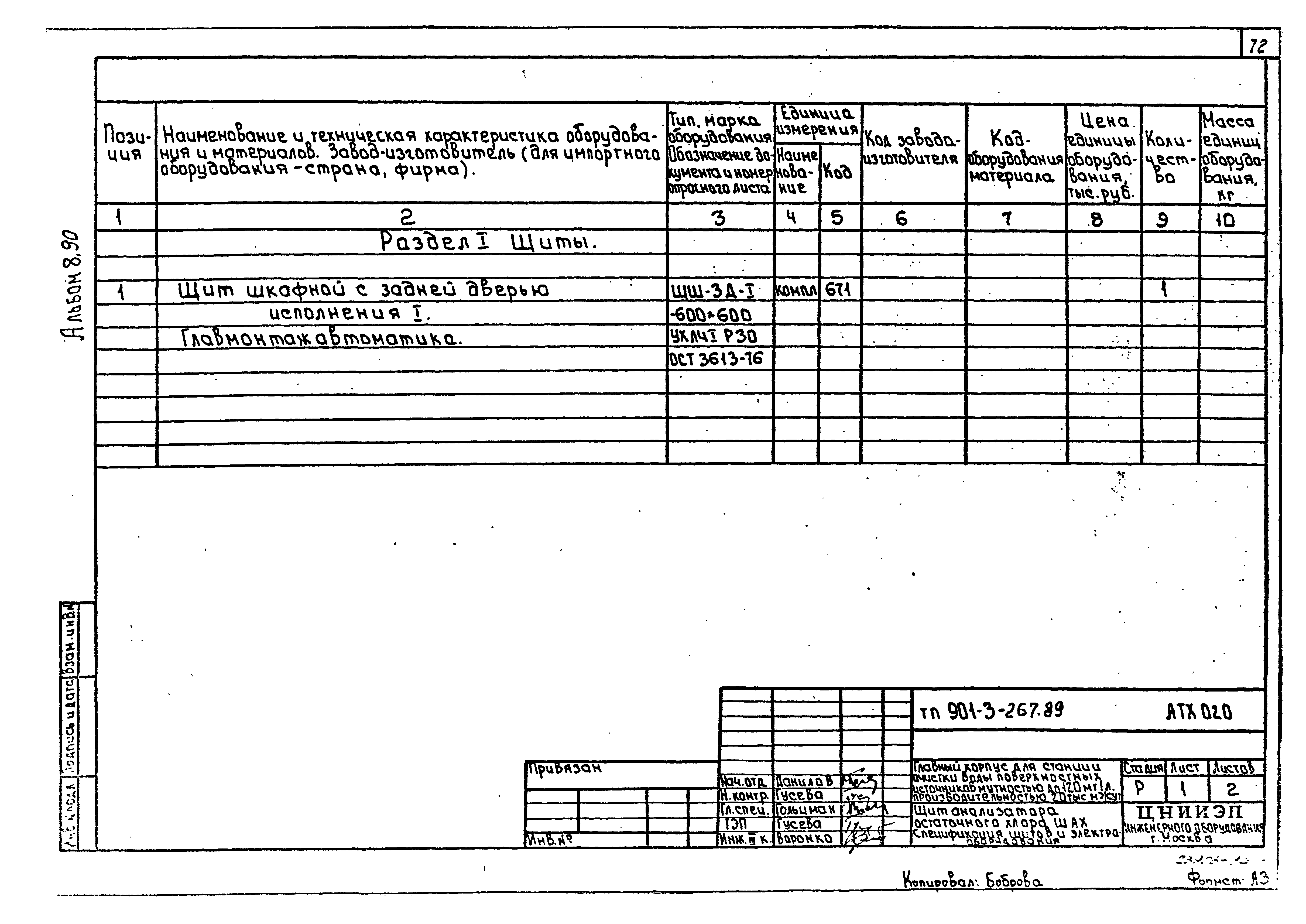 Типовой проект 901-3-267.89