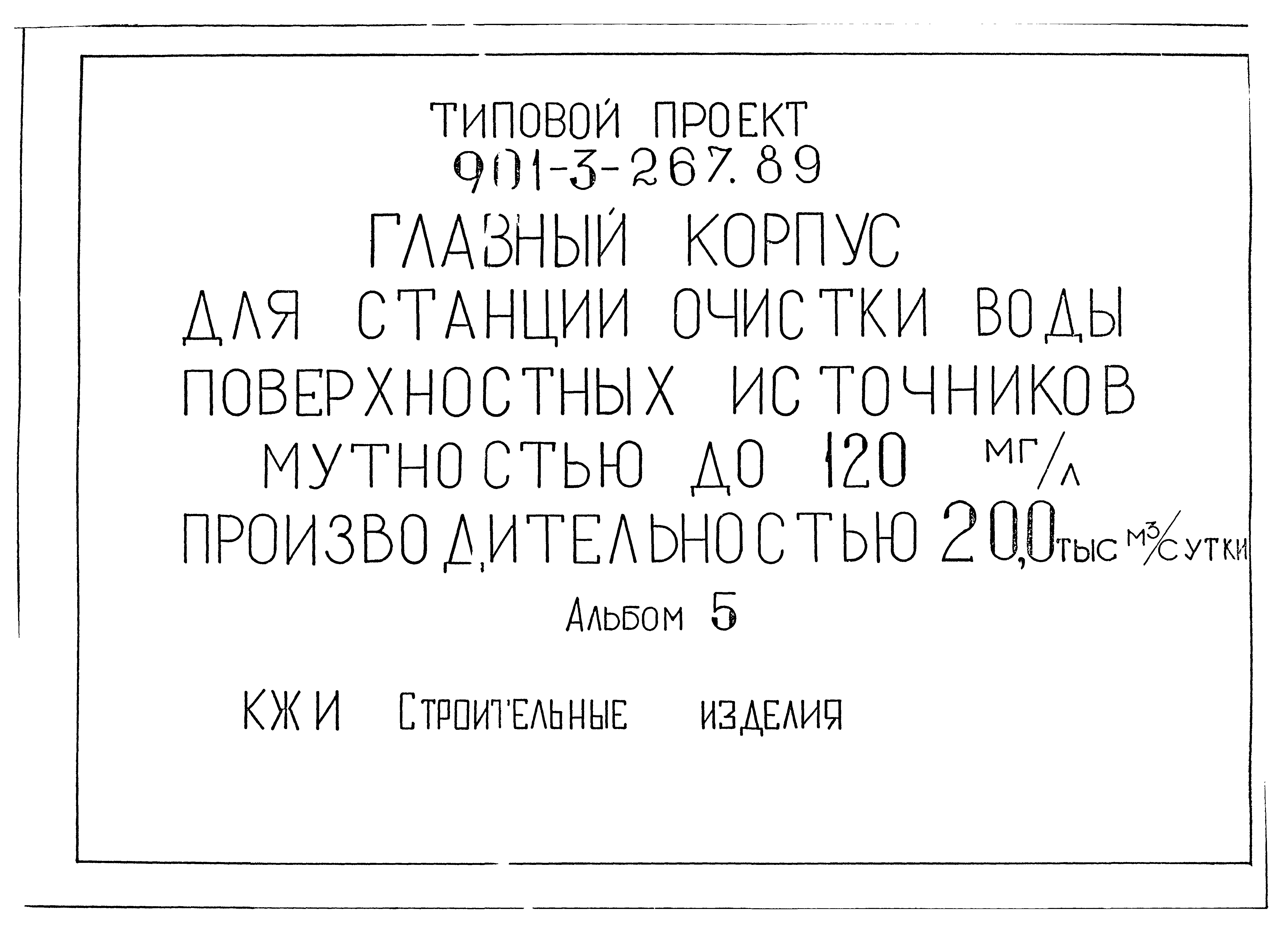 Типовой проект 901-3-267.89