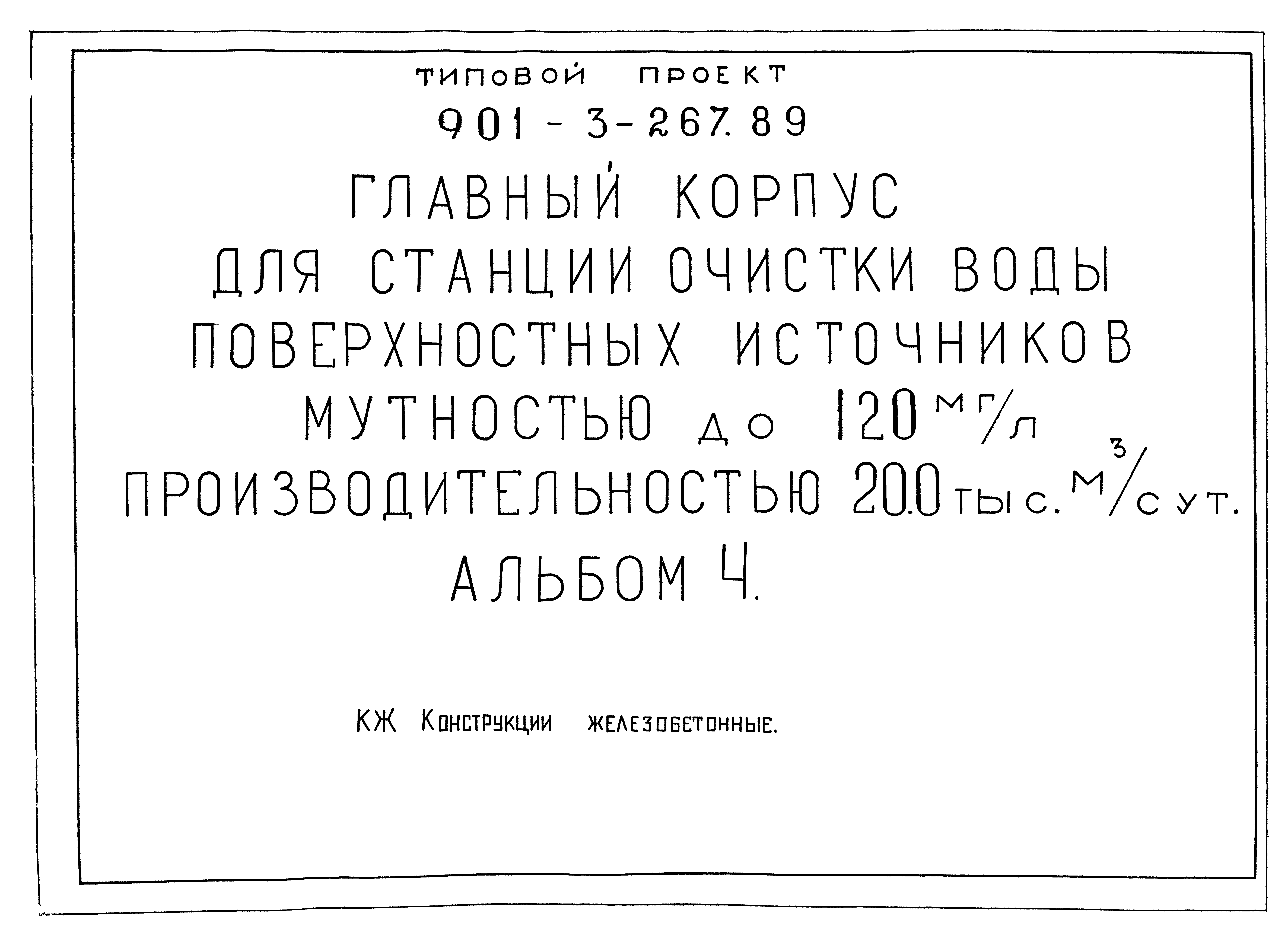 Типовой проект 901-3-267.89