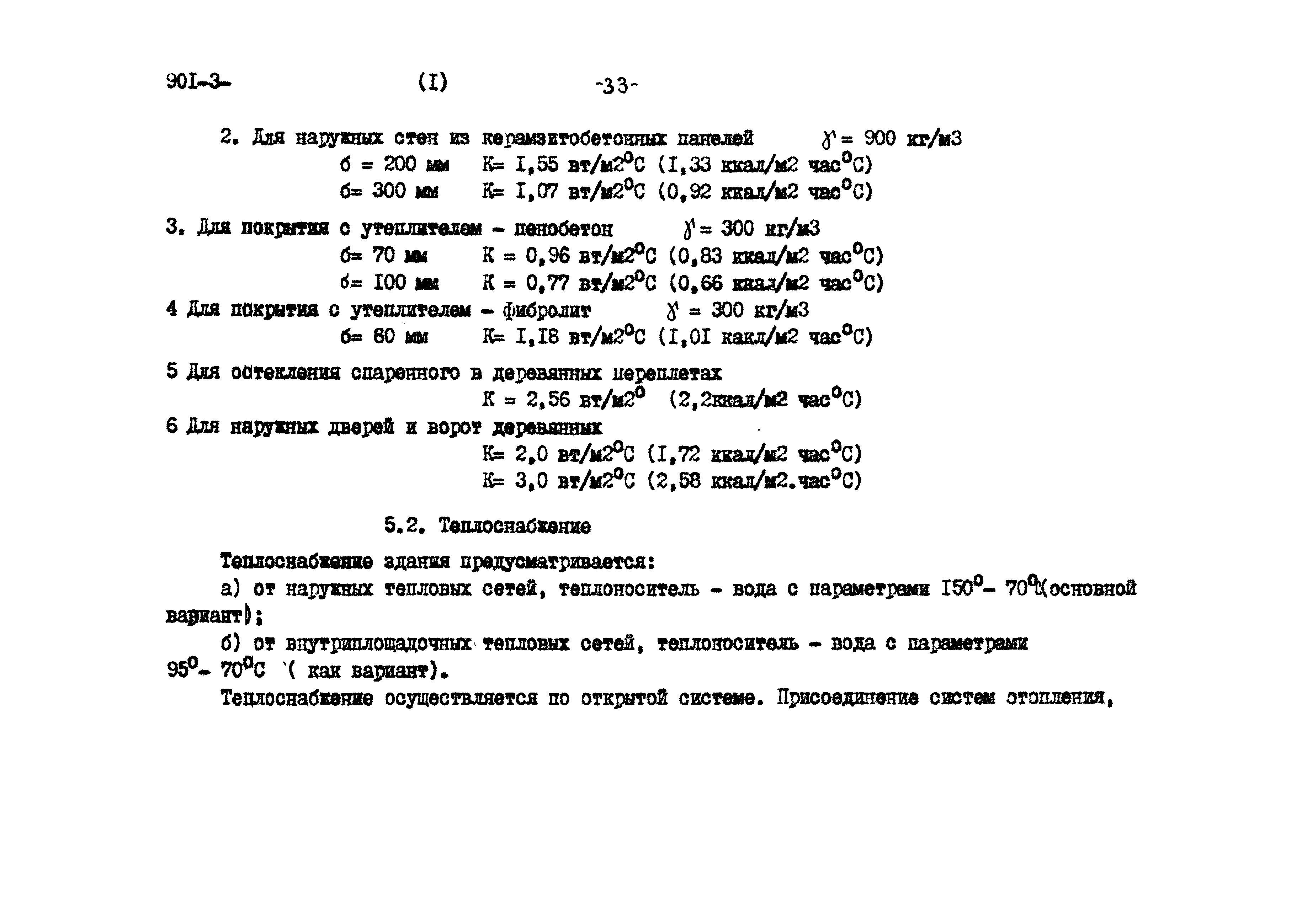 Типовой проект 901-3-267.89