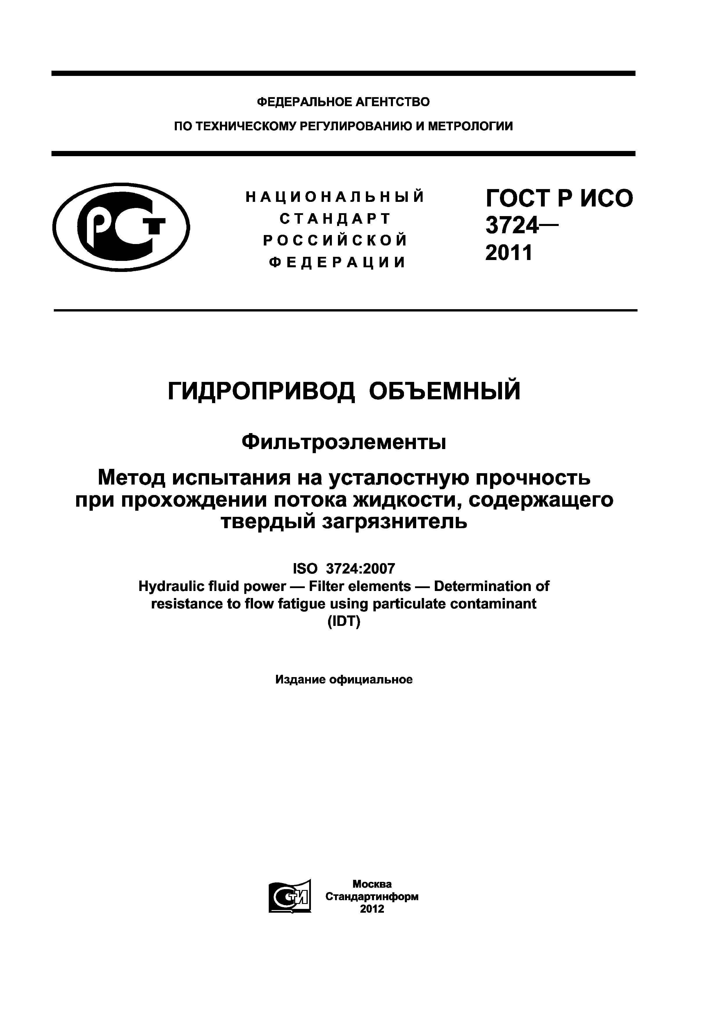 ГОСТ Р ИСО 3724-2011
