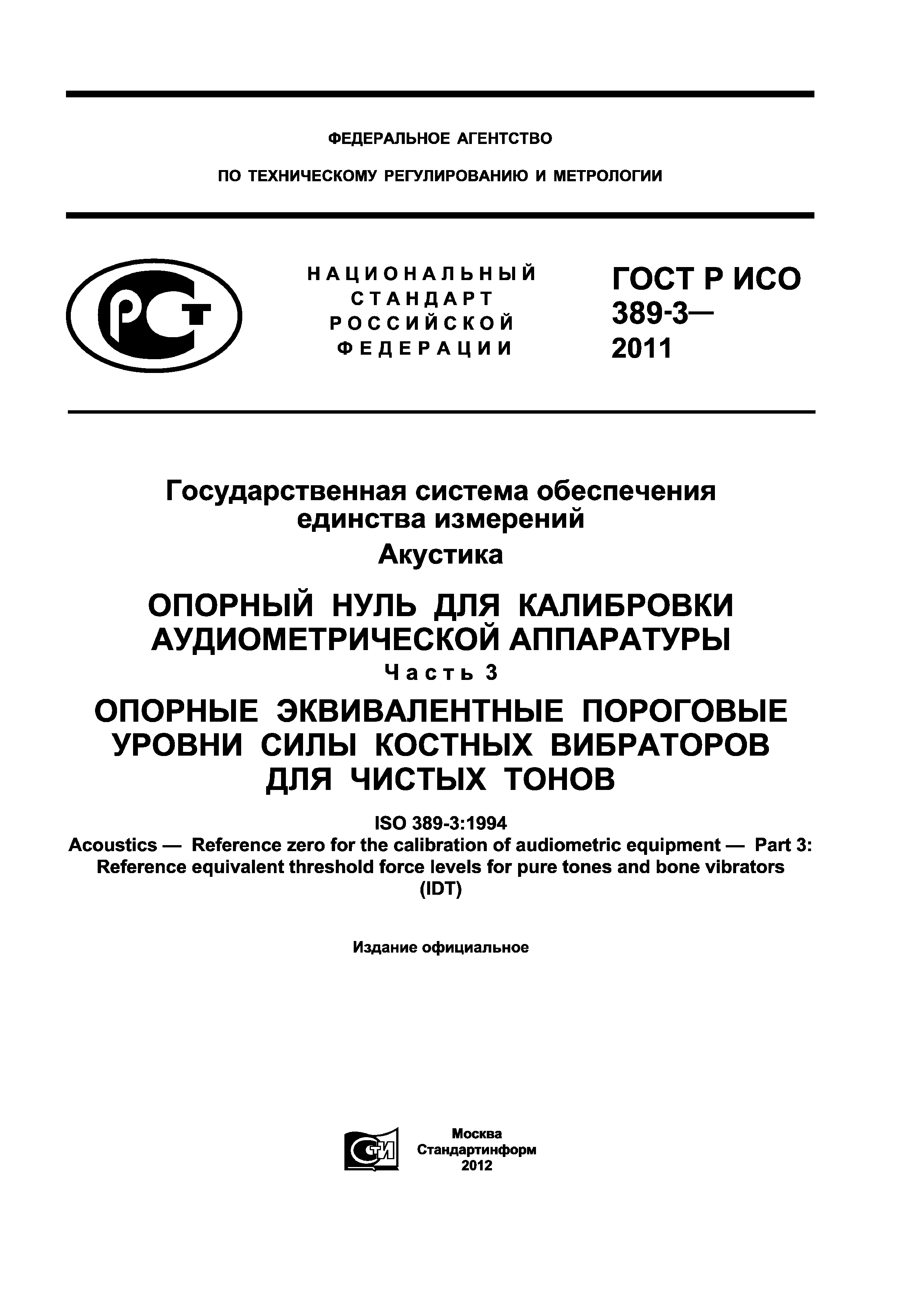 ГОСТ Р ИСО 389-3-2011