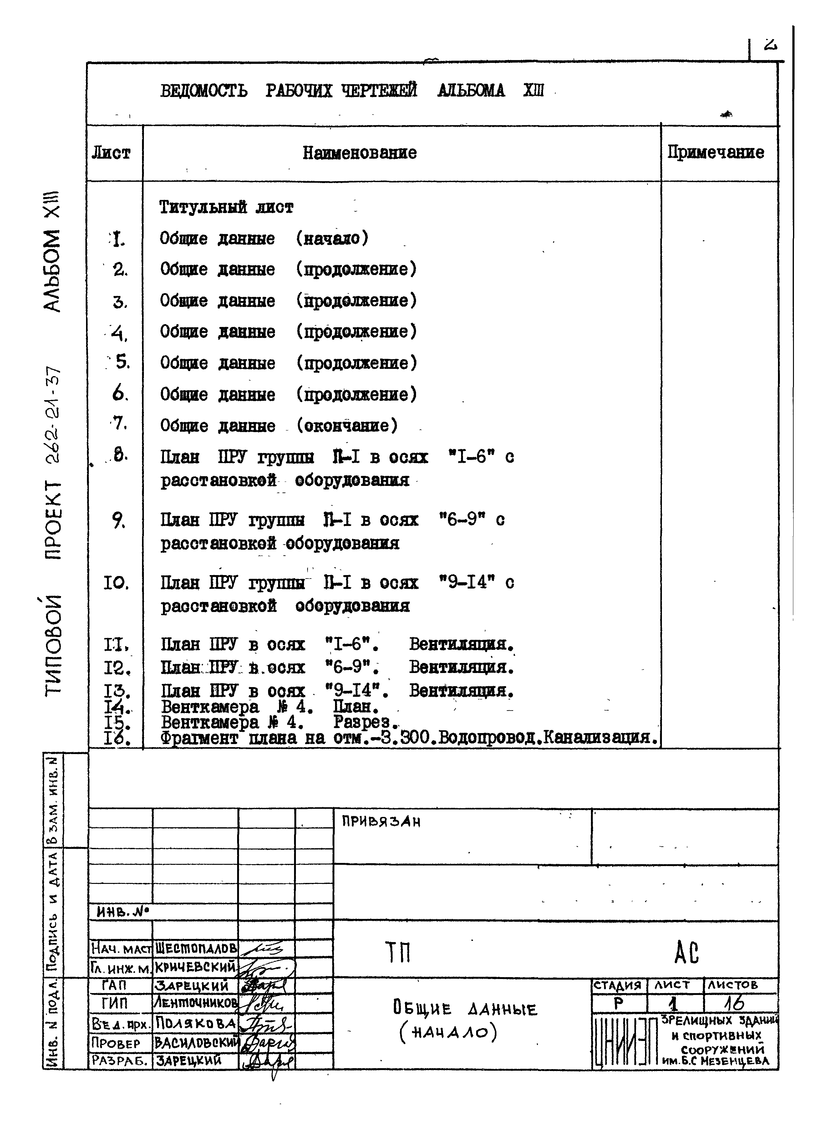 Типовой проект 262-21-37