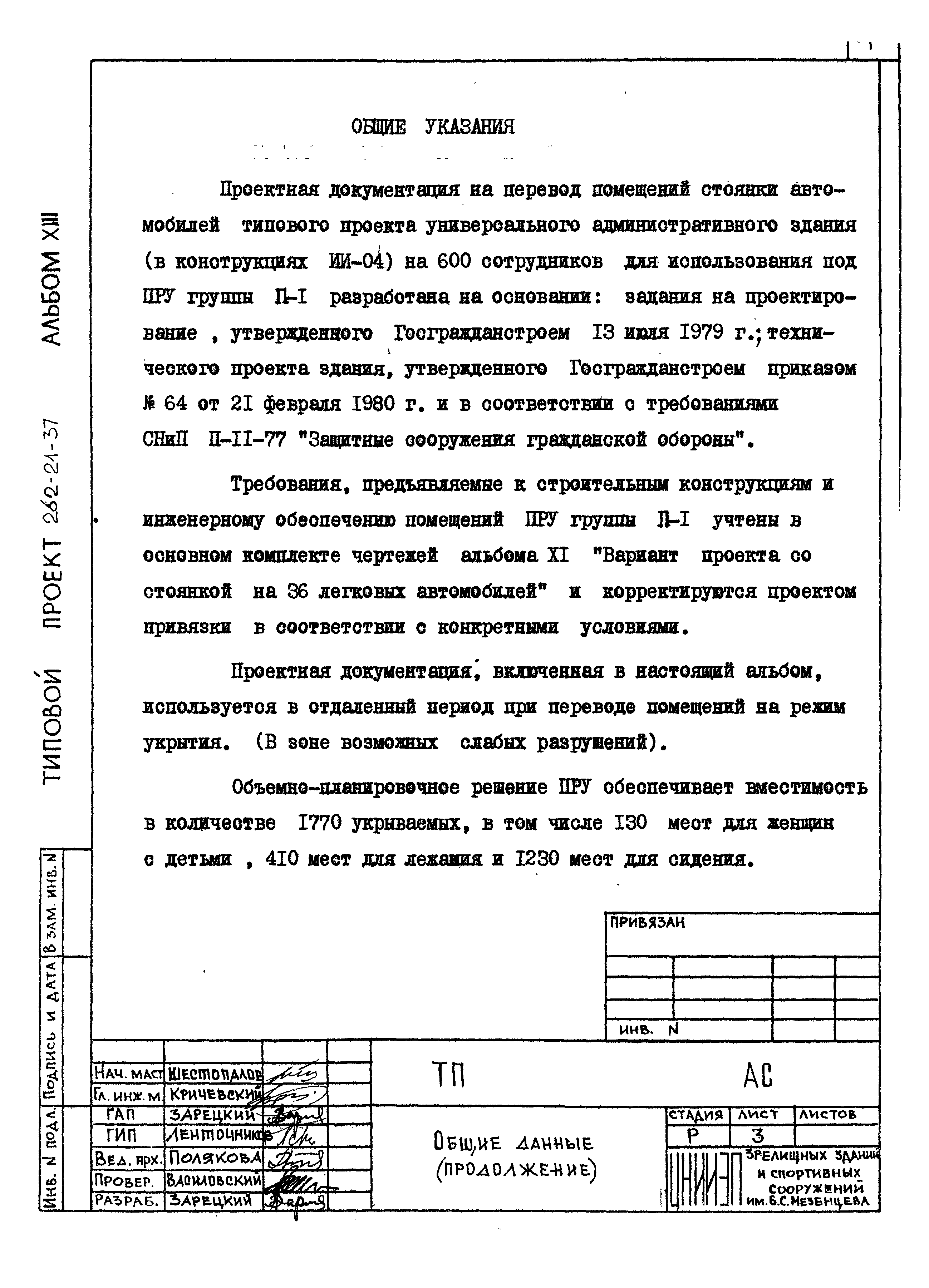 Типовой проект 262-21-37