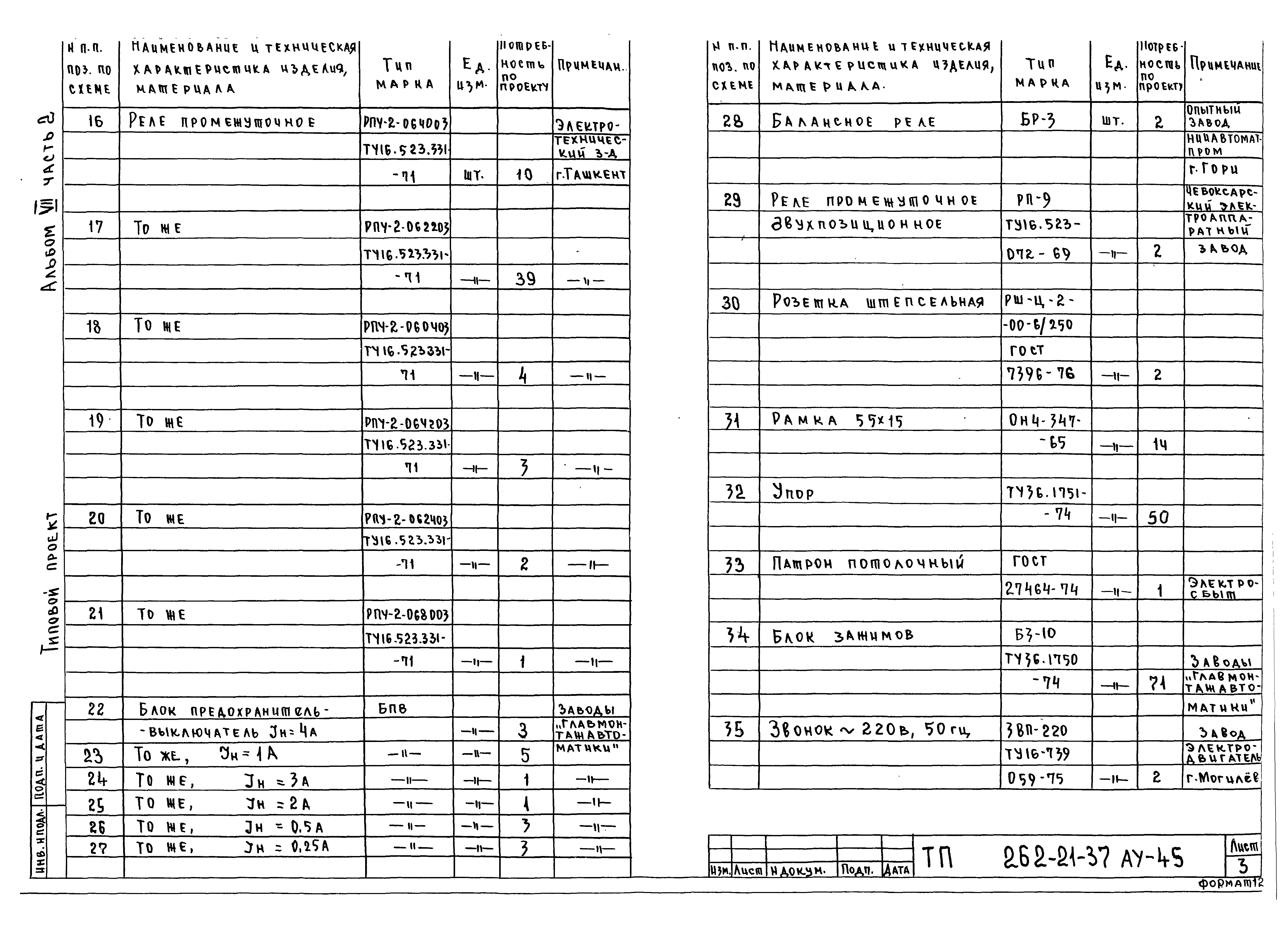 Типовой проект 262-21-37