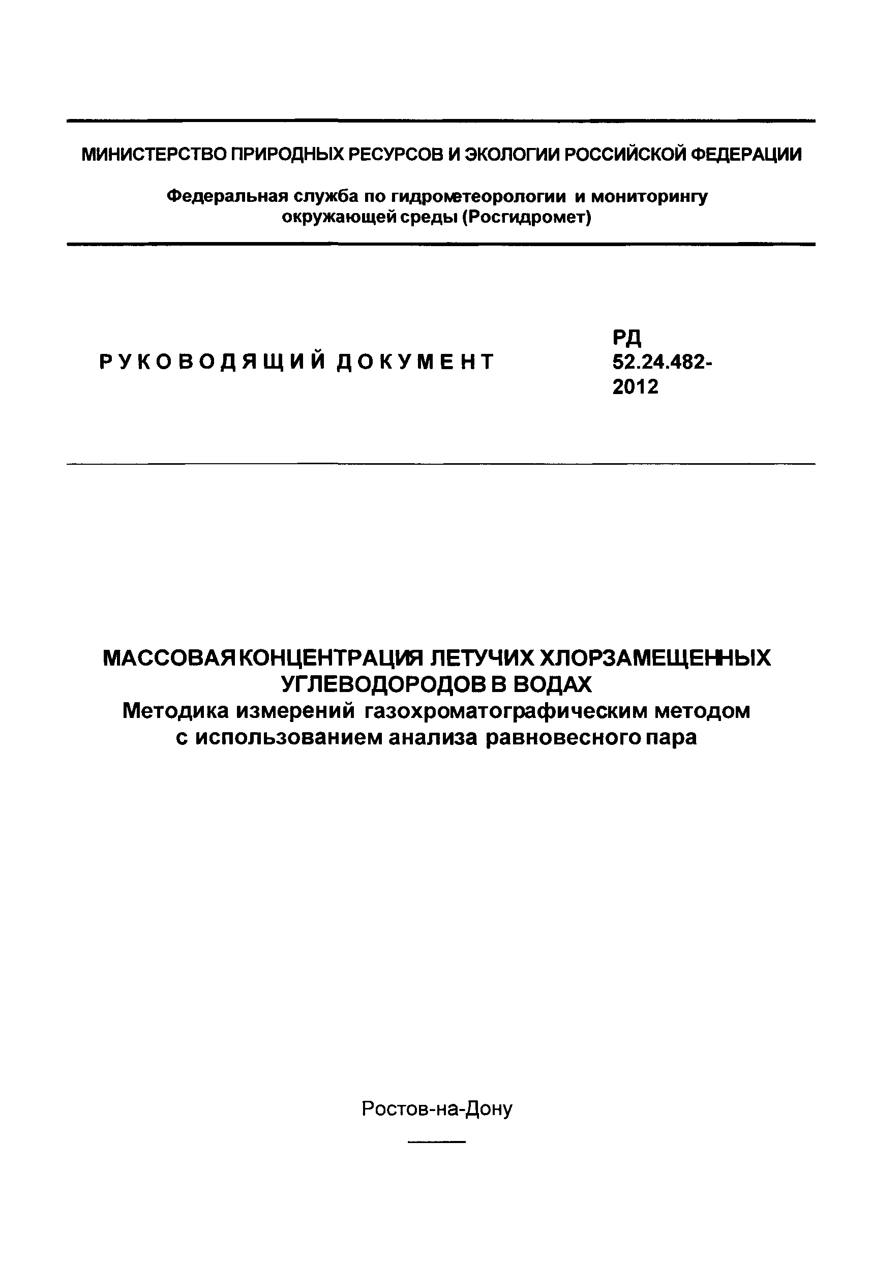 РД 52.24.482-2012