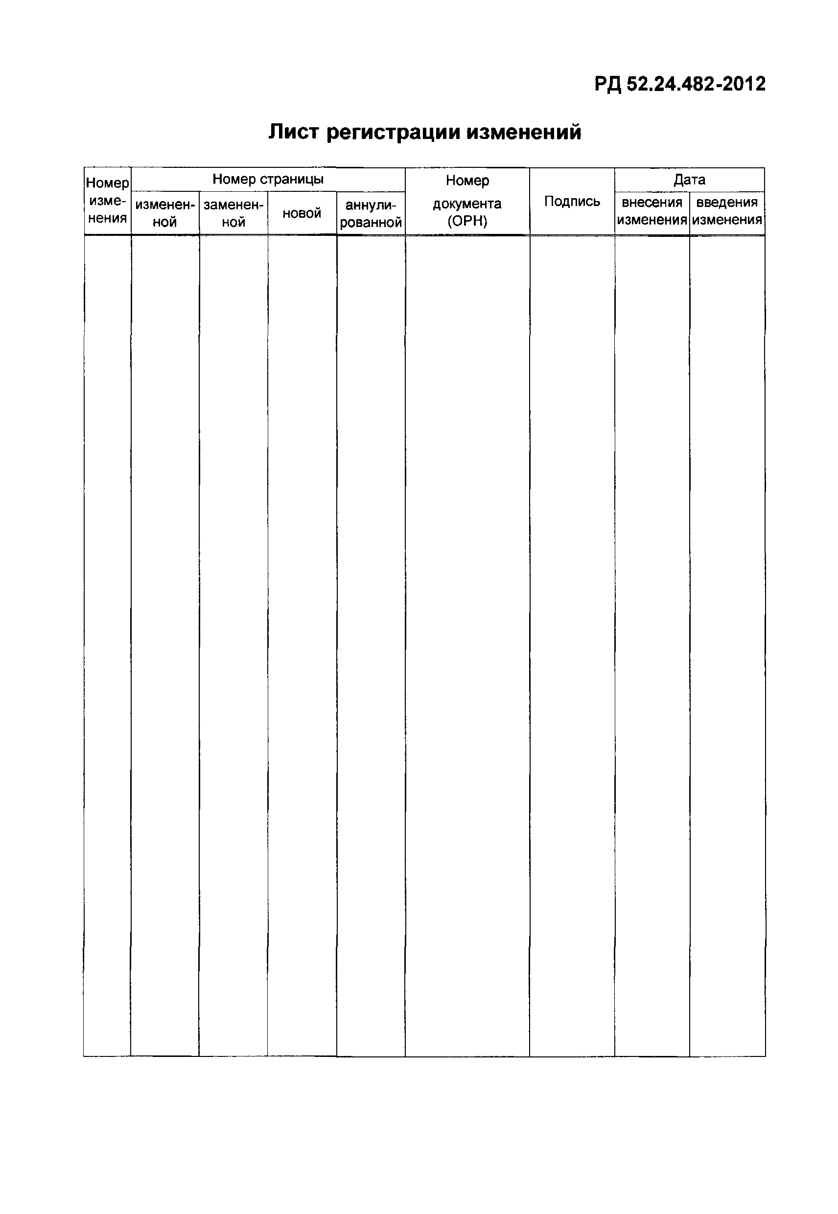 РД 52.24.482-2012