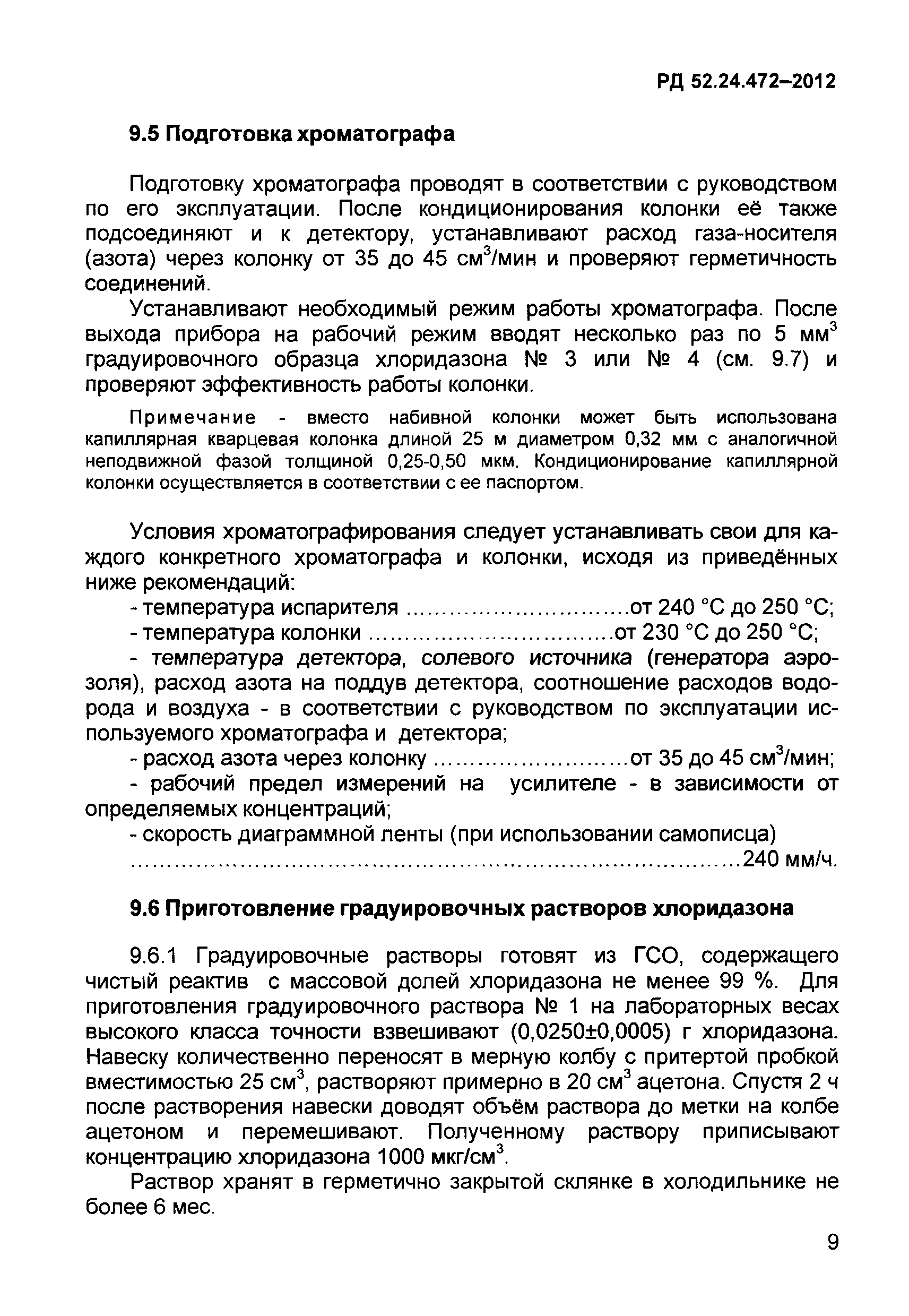 РД 52.24.472-2012