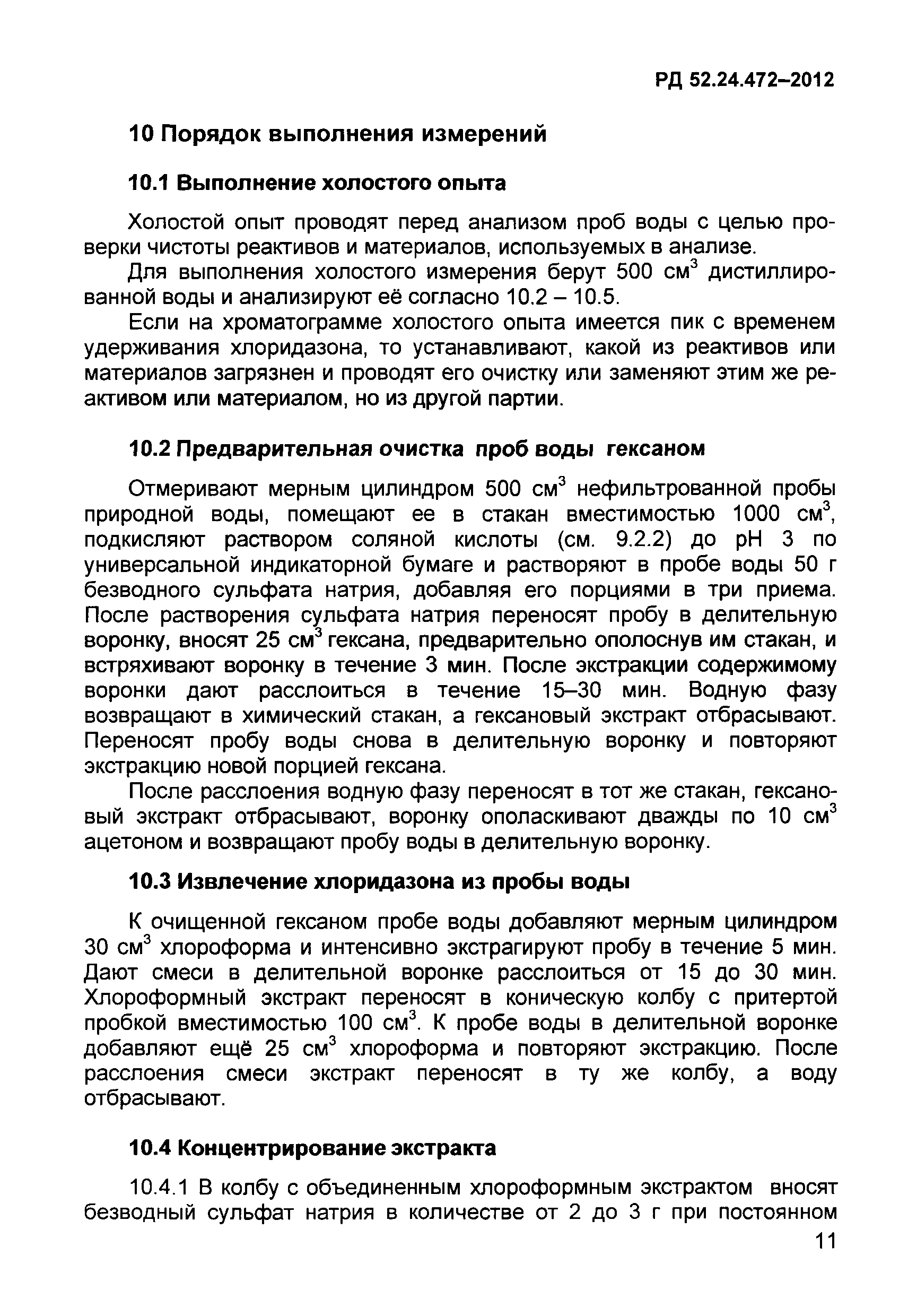 РД 52.24.472-2012