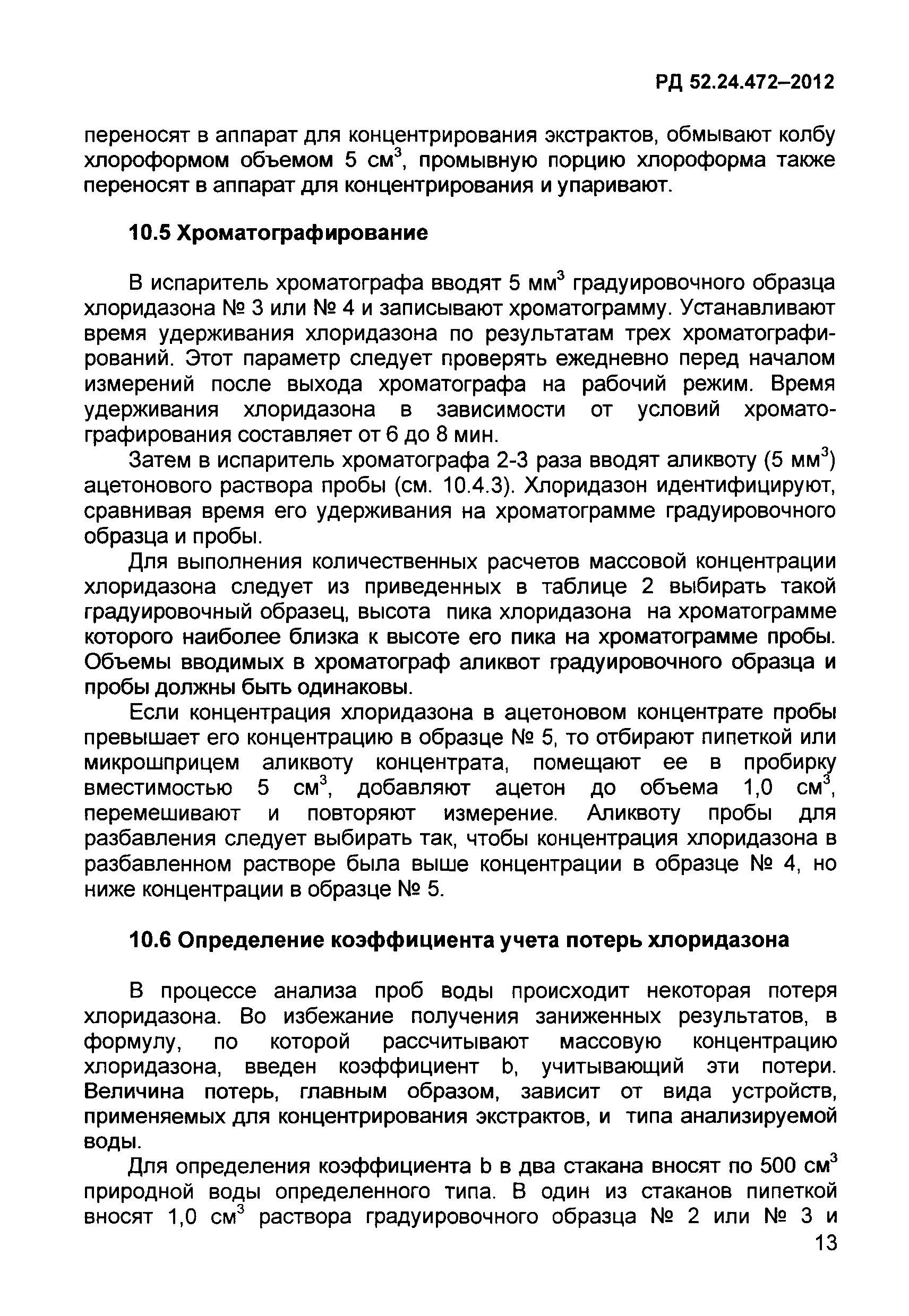 РД 52.24.472-2012