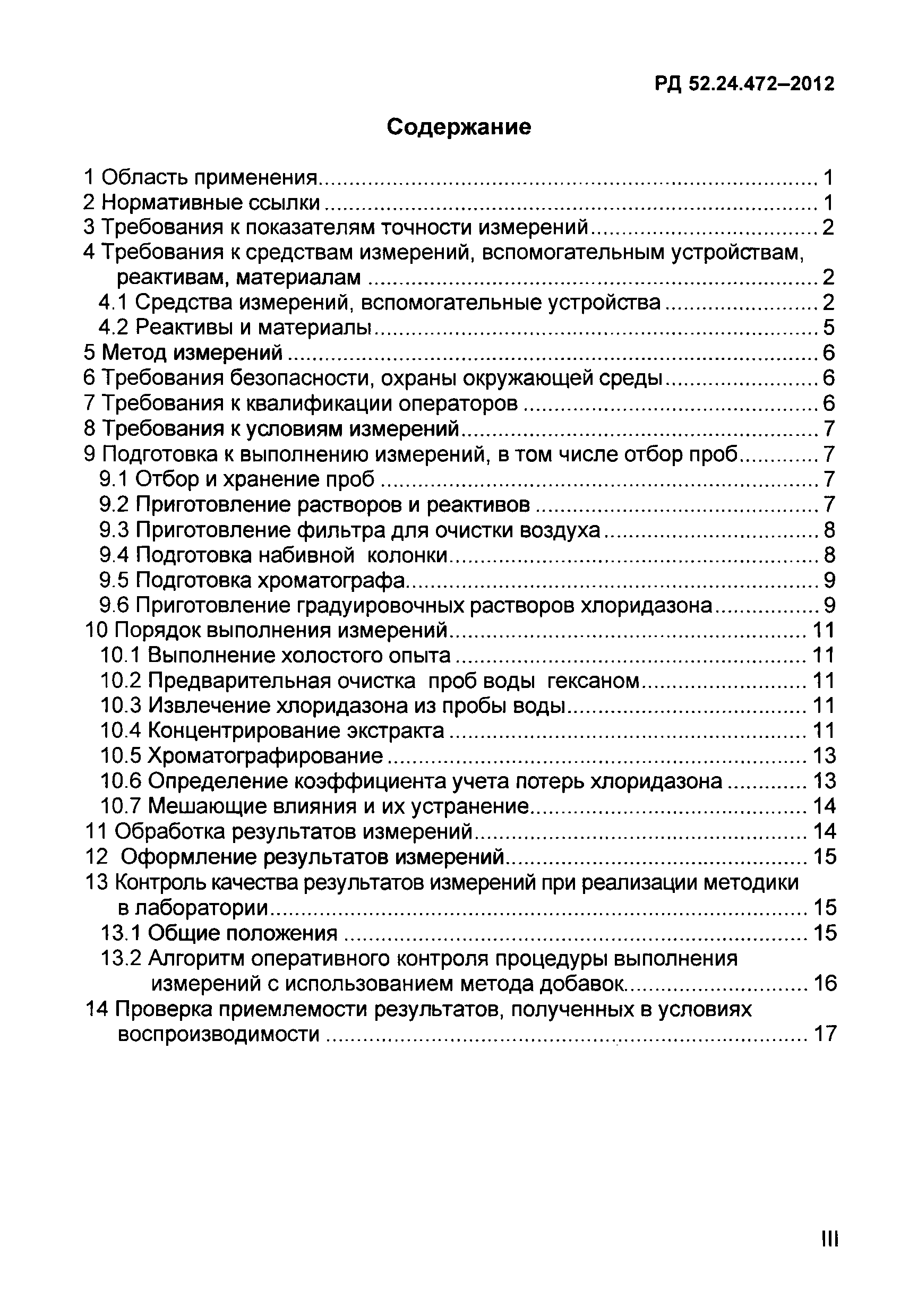 РД 52.24.472-2012