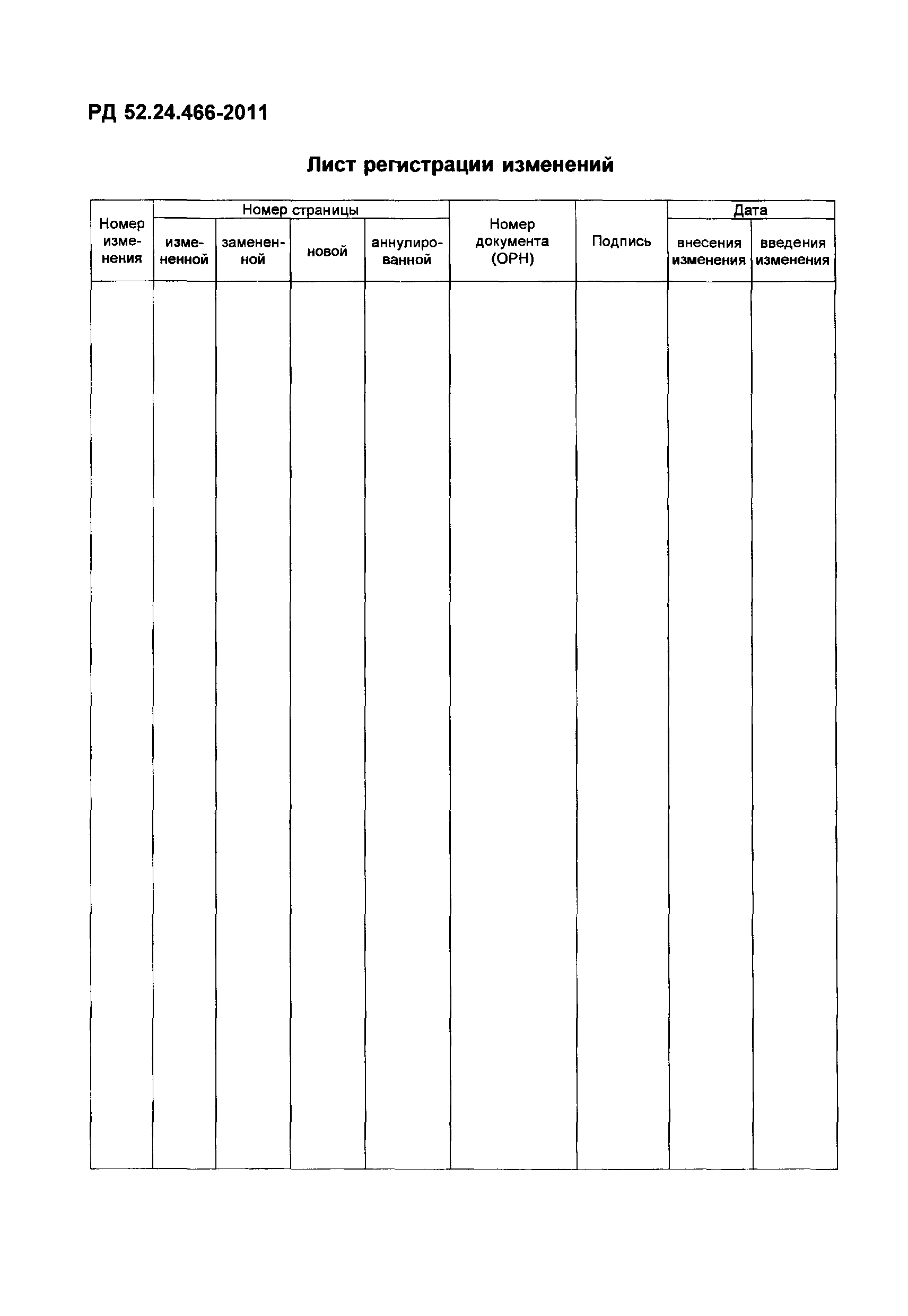 РД 52.24.466-2011