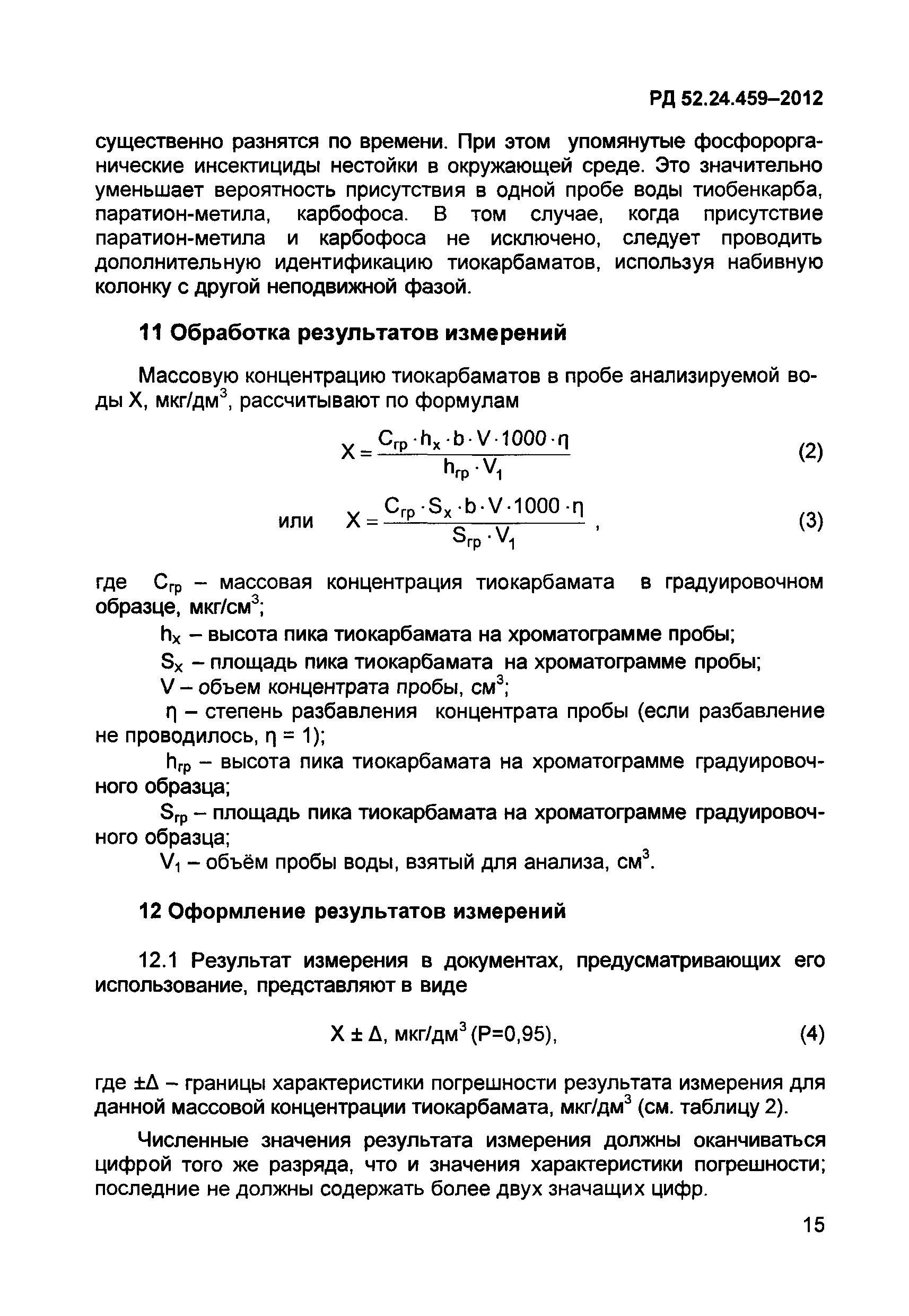 РД 52.24.459-2012