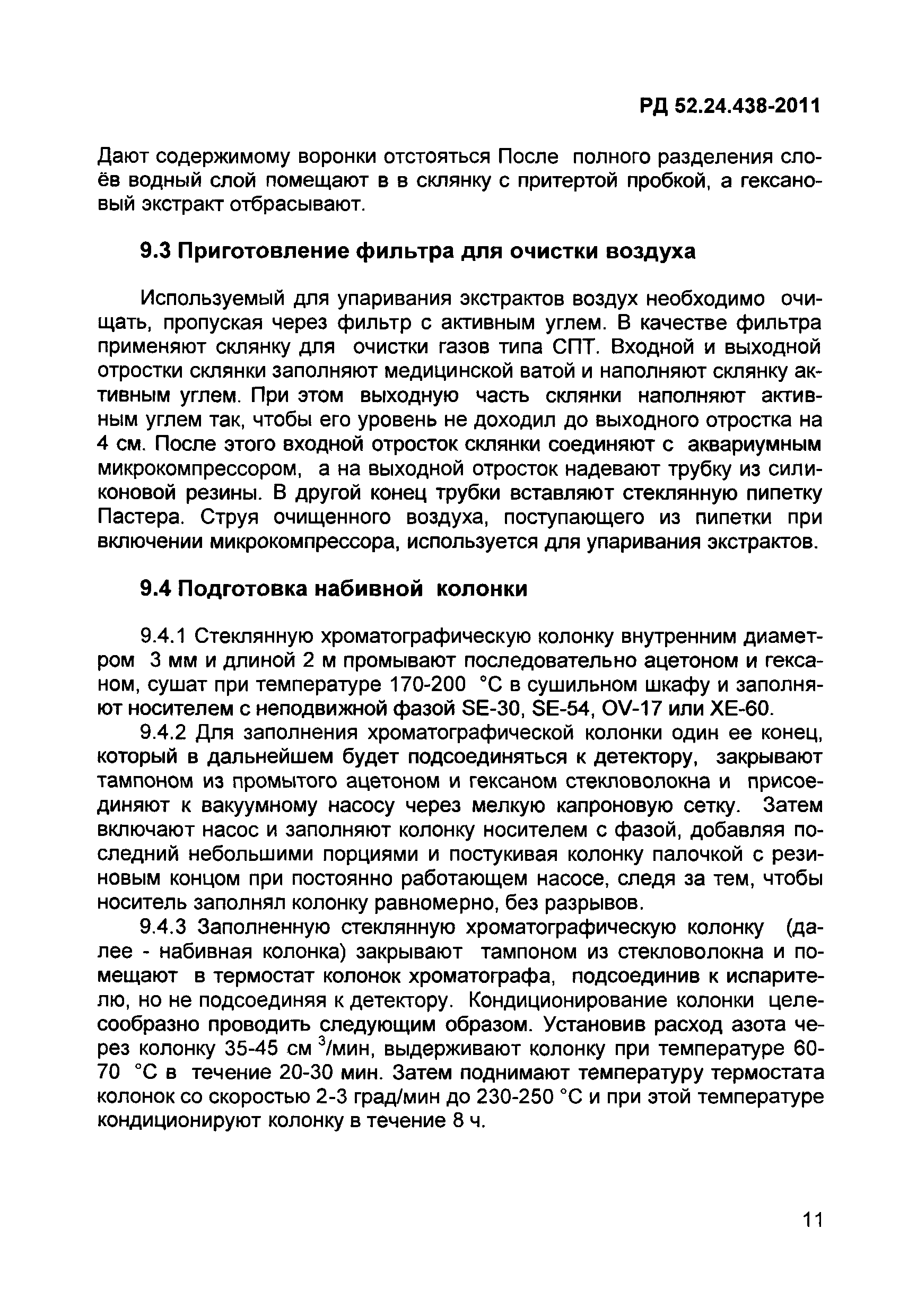 РД 52.24.438-2011