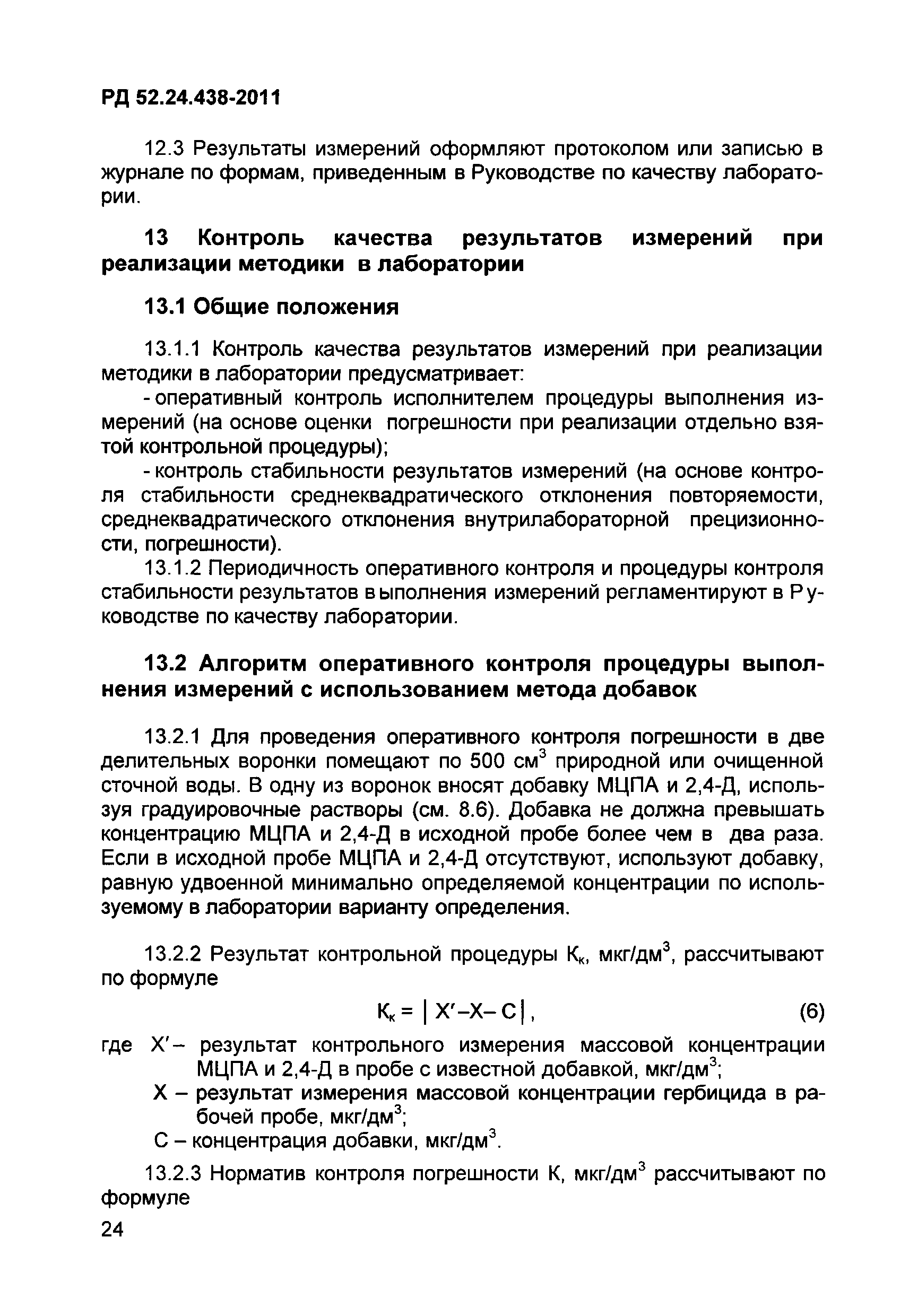 РД 52.24.438-2011