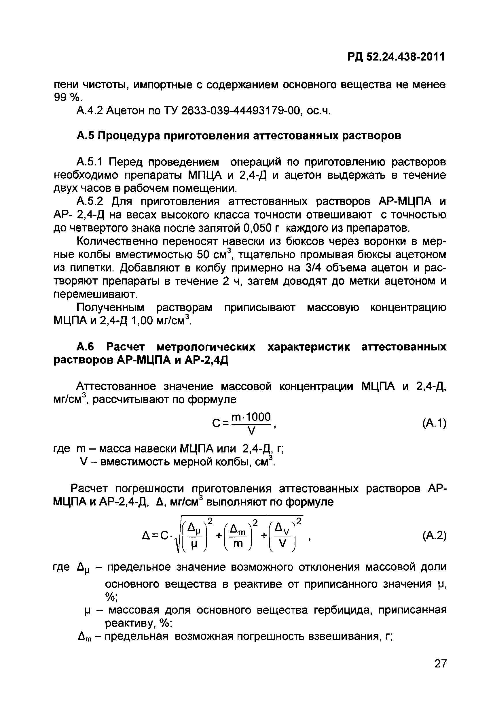 РД 52.24.438-2011