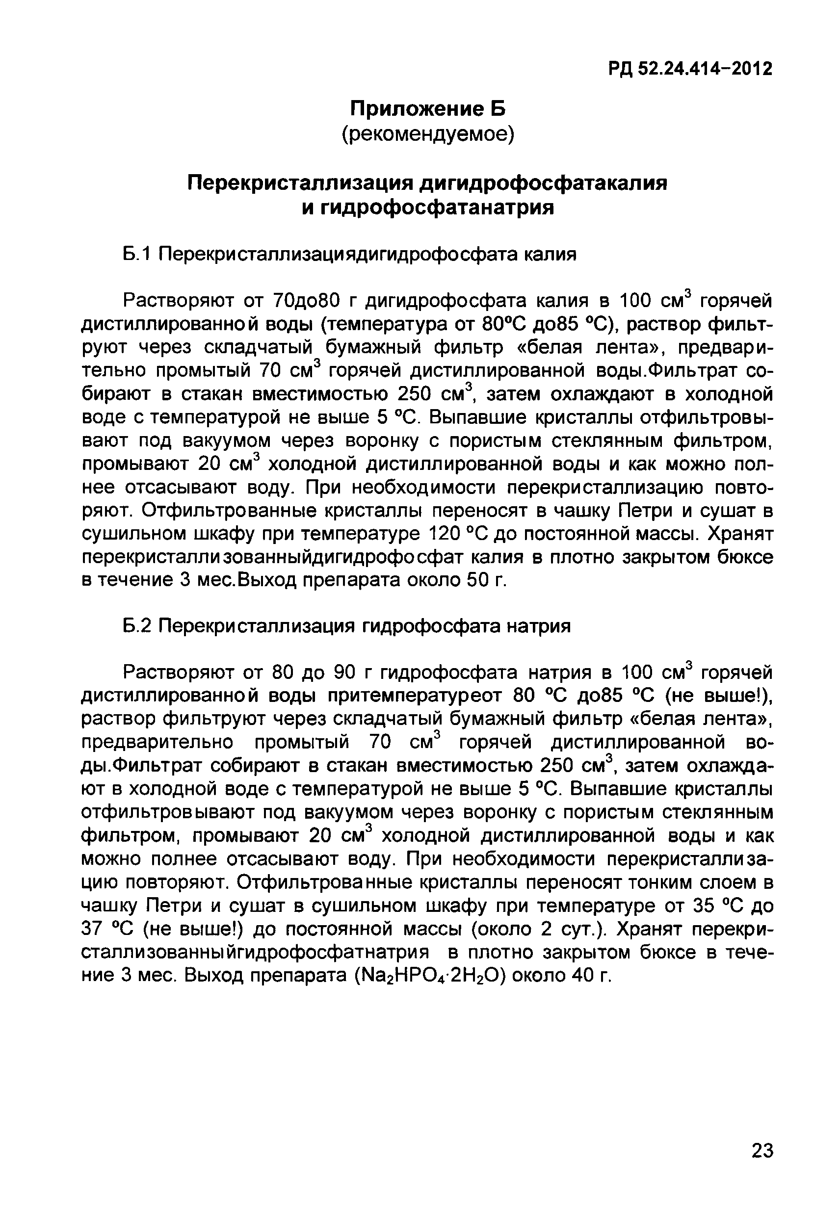 РД 52.24.414-2012