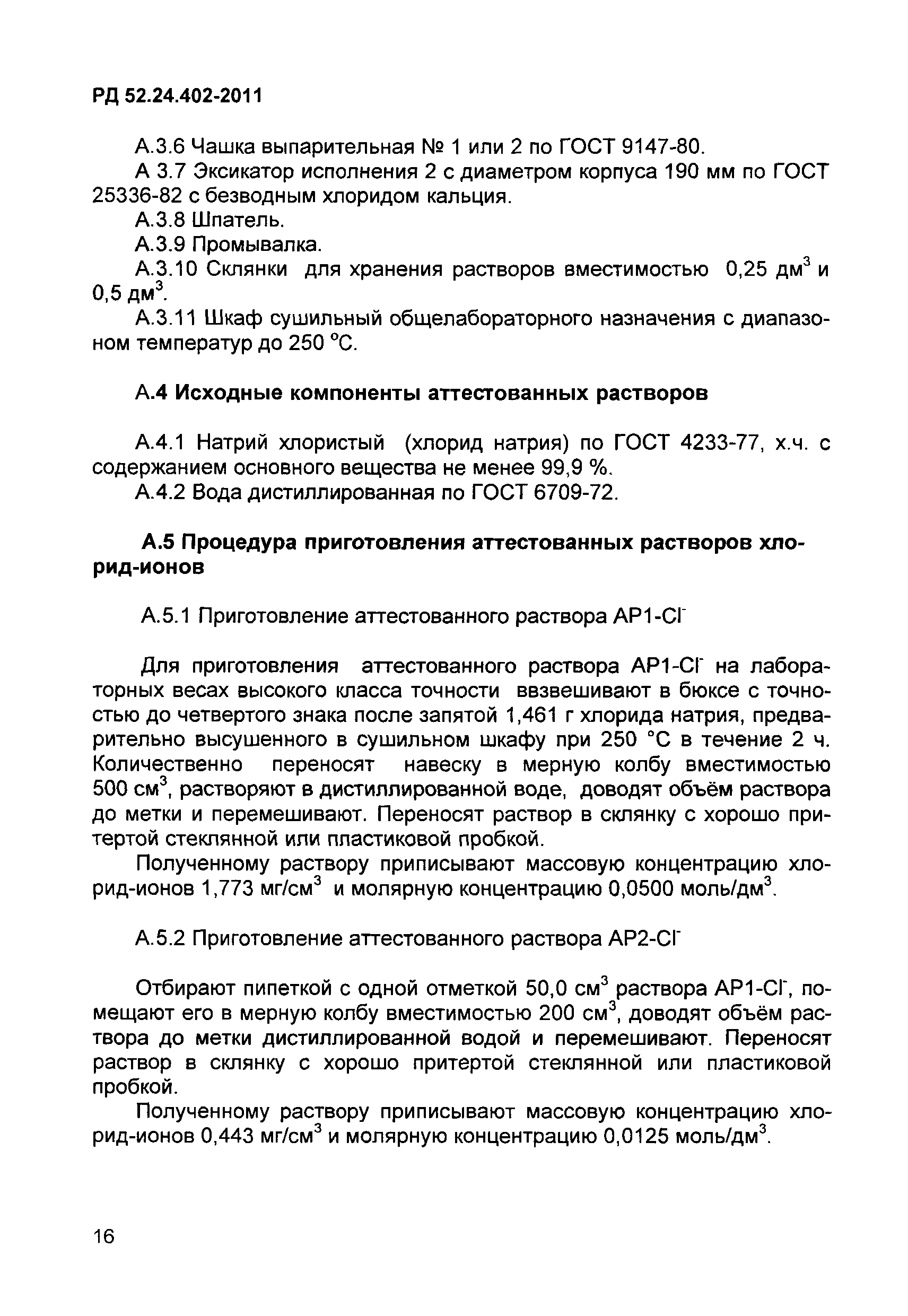 РД 52.24.402-2011