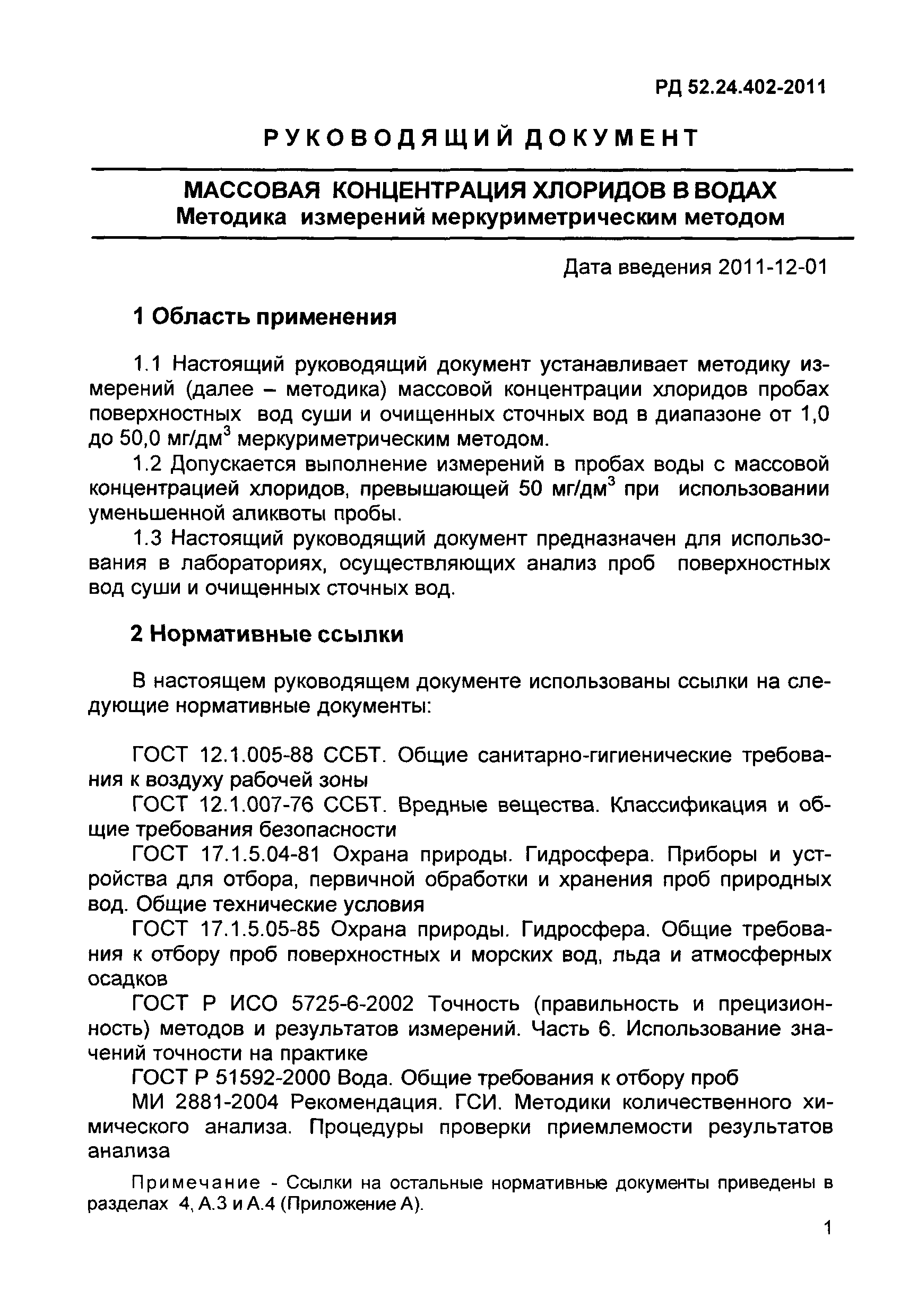 РД 52.24.402-2011