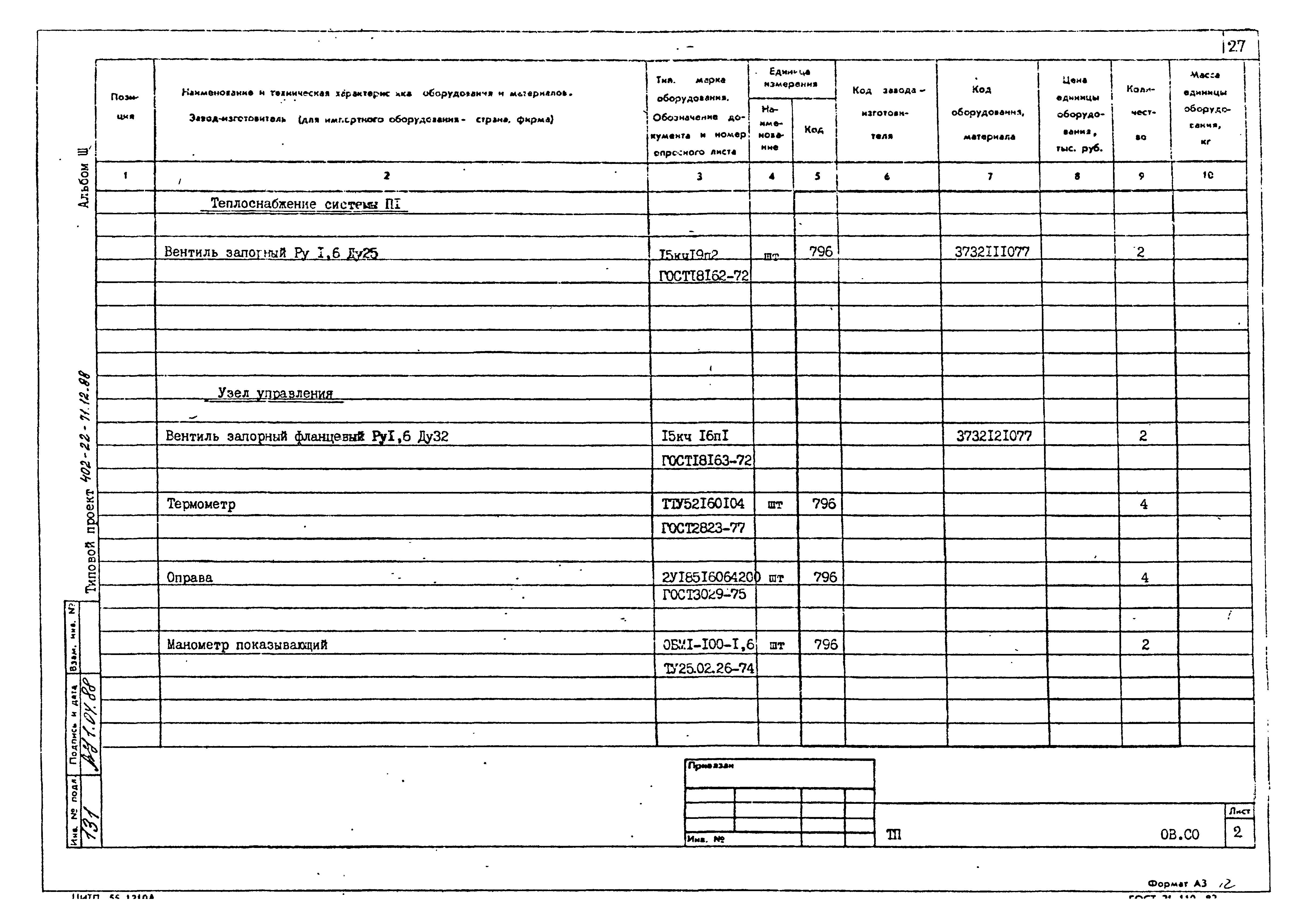 Типовой проект 402-22-71.12.88