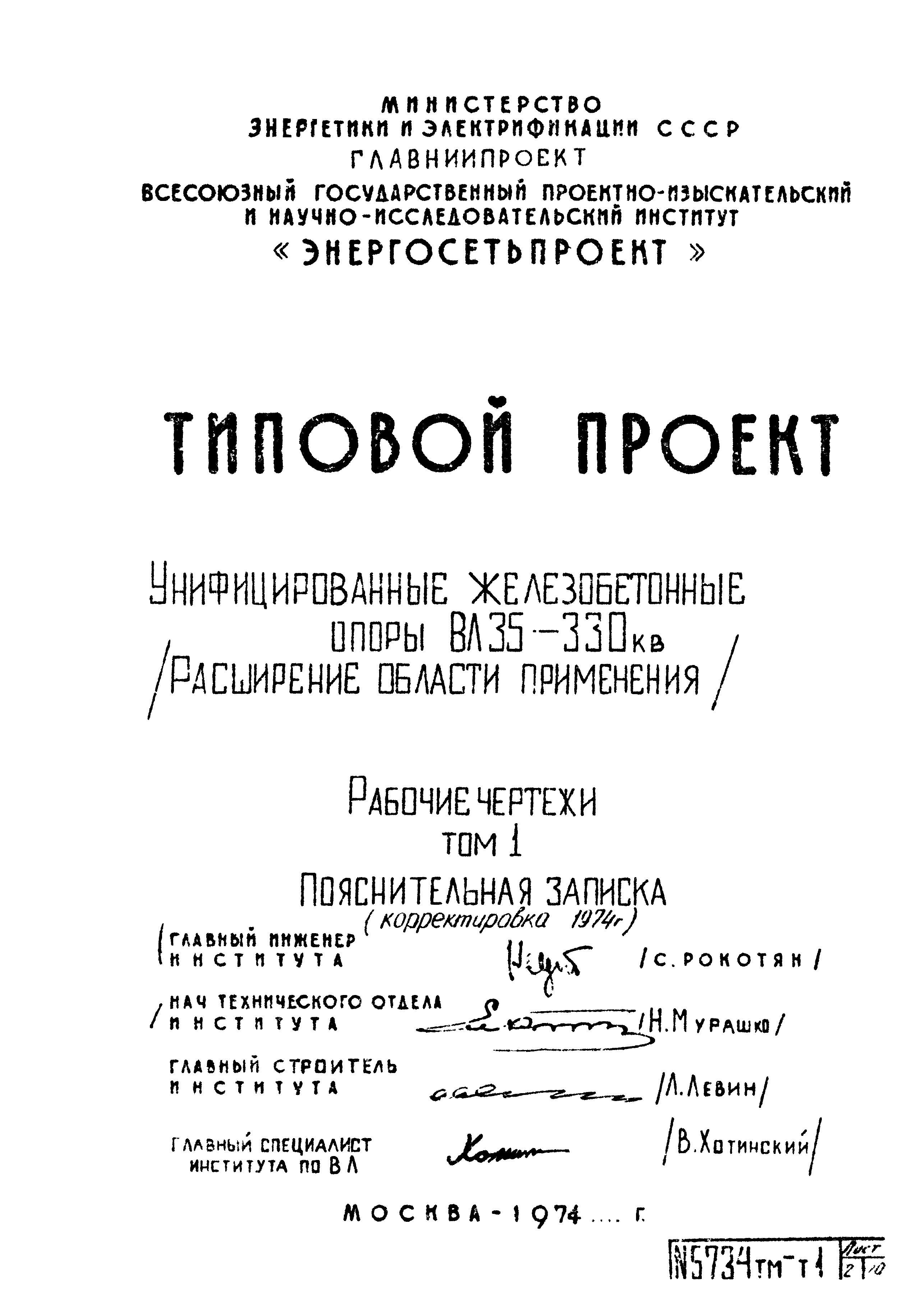 Типовой проект 5734тм