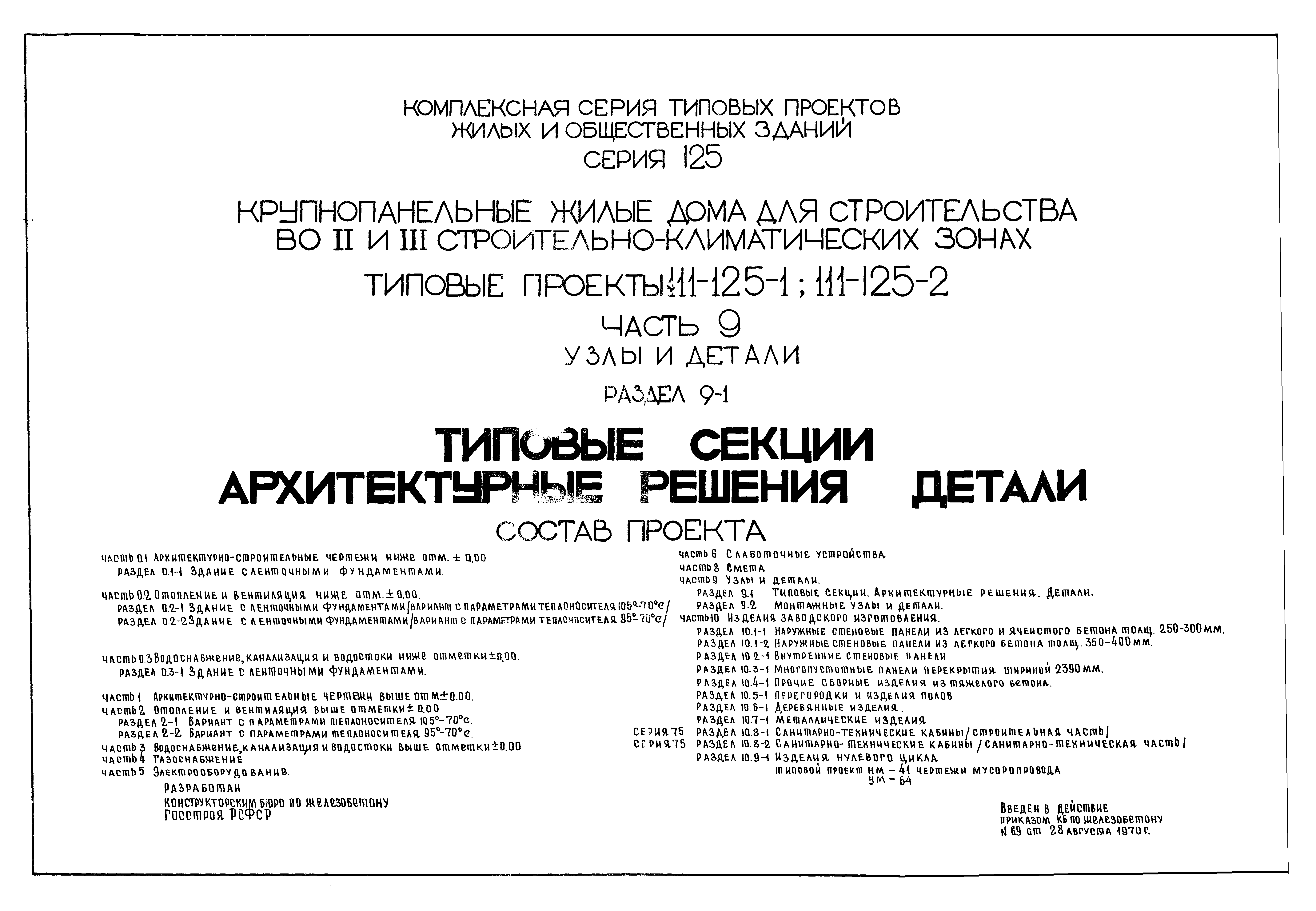 Скачать Типовой проект 111-125-2 Часть 9. Раздел 9-1. Узлы и детали.  Типовые секции. Архитектурные решения. Детали