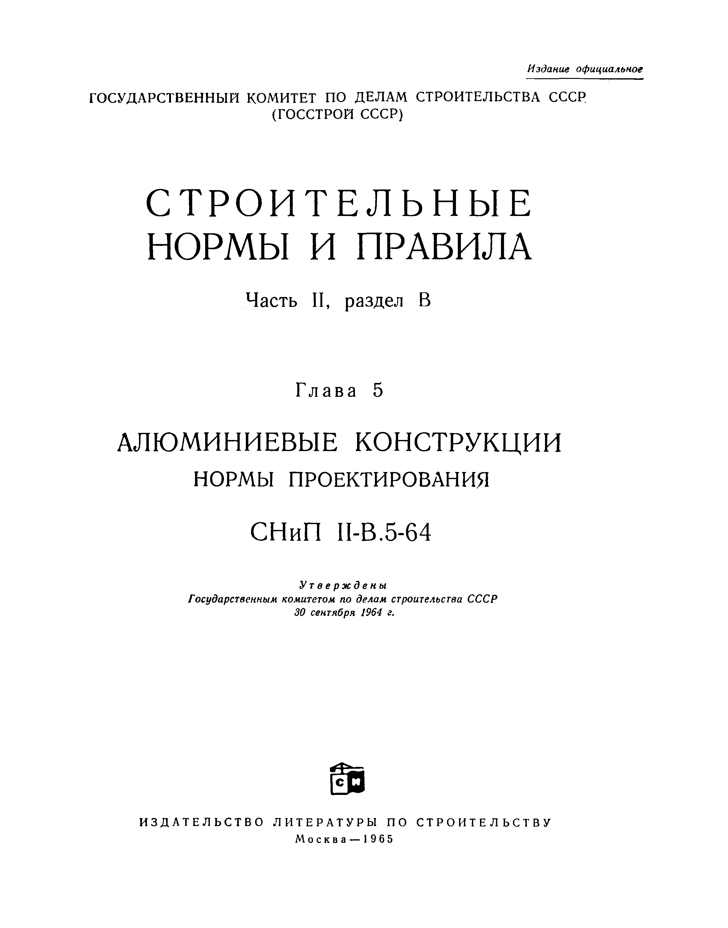 СНиП II-В.5-64