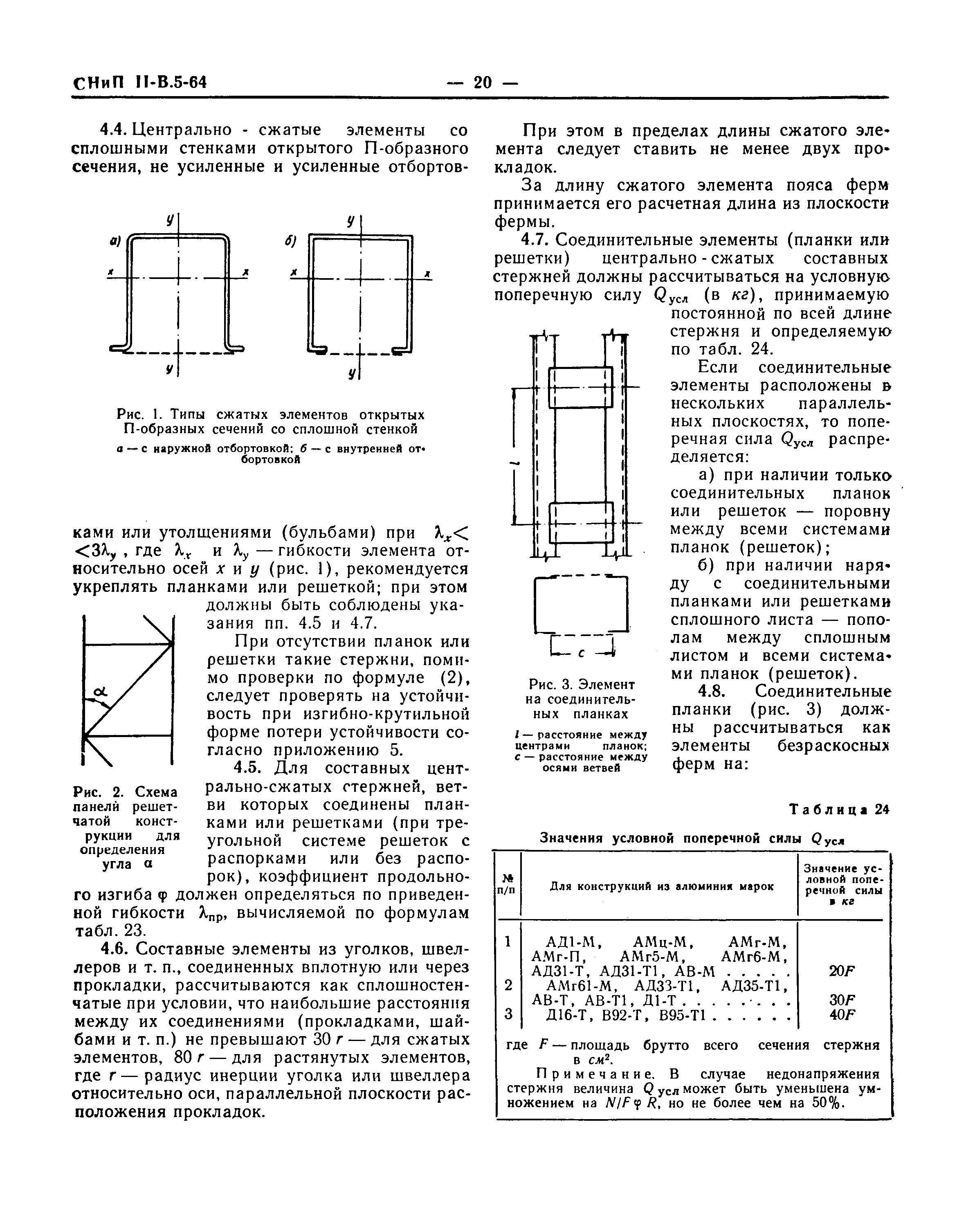 СНиП II-В.5-64