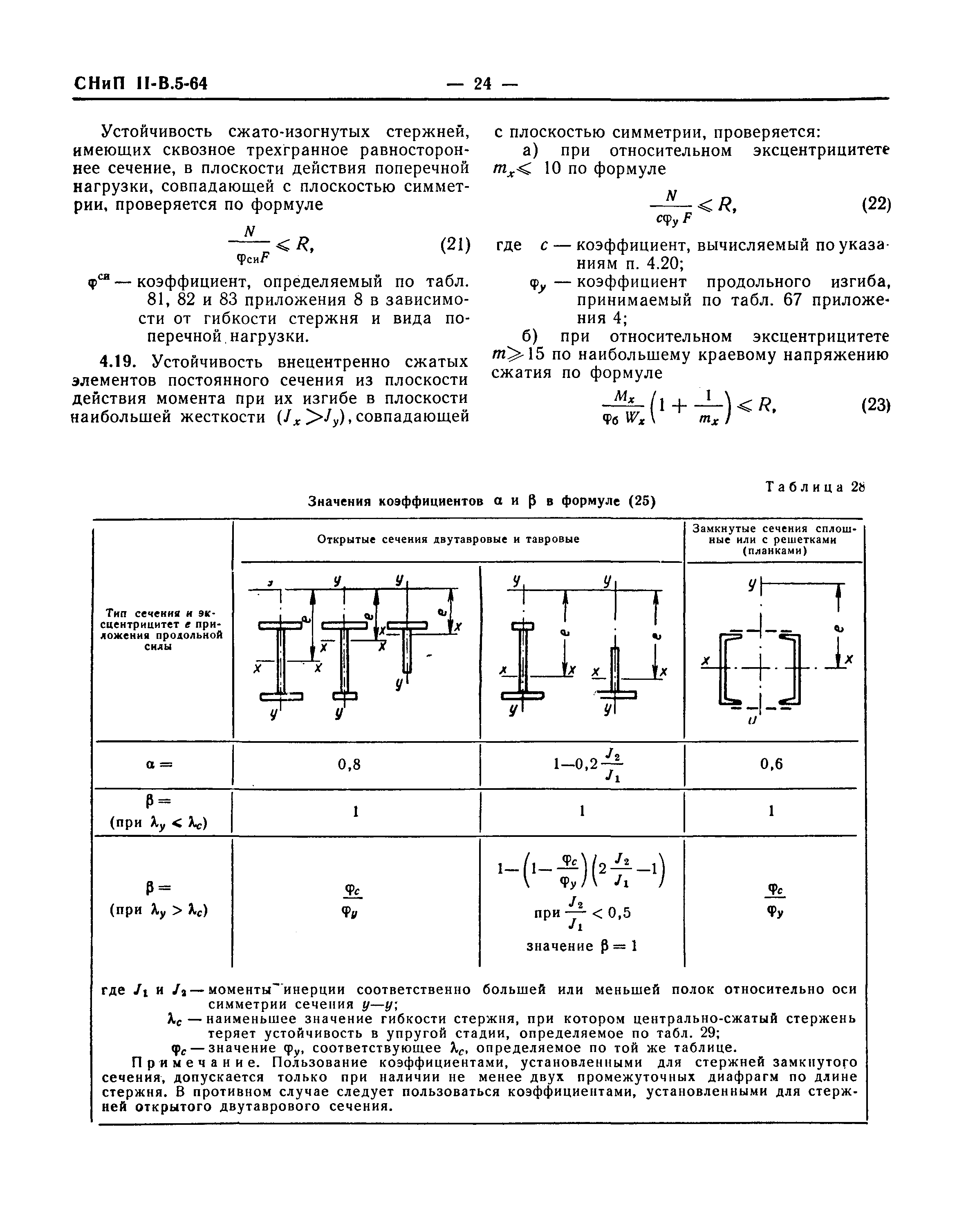 СНиП II-В.5-64