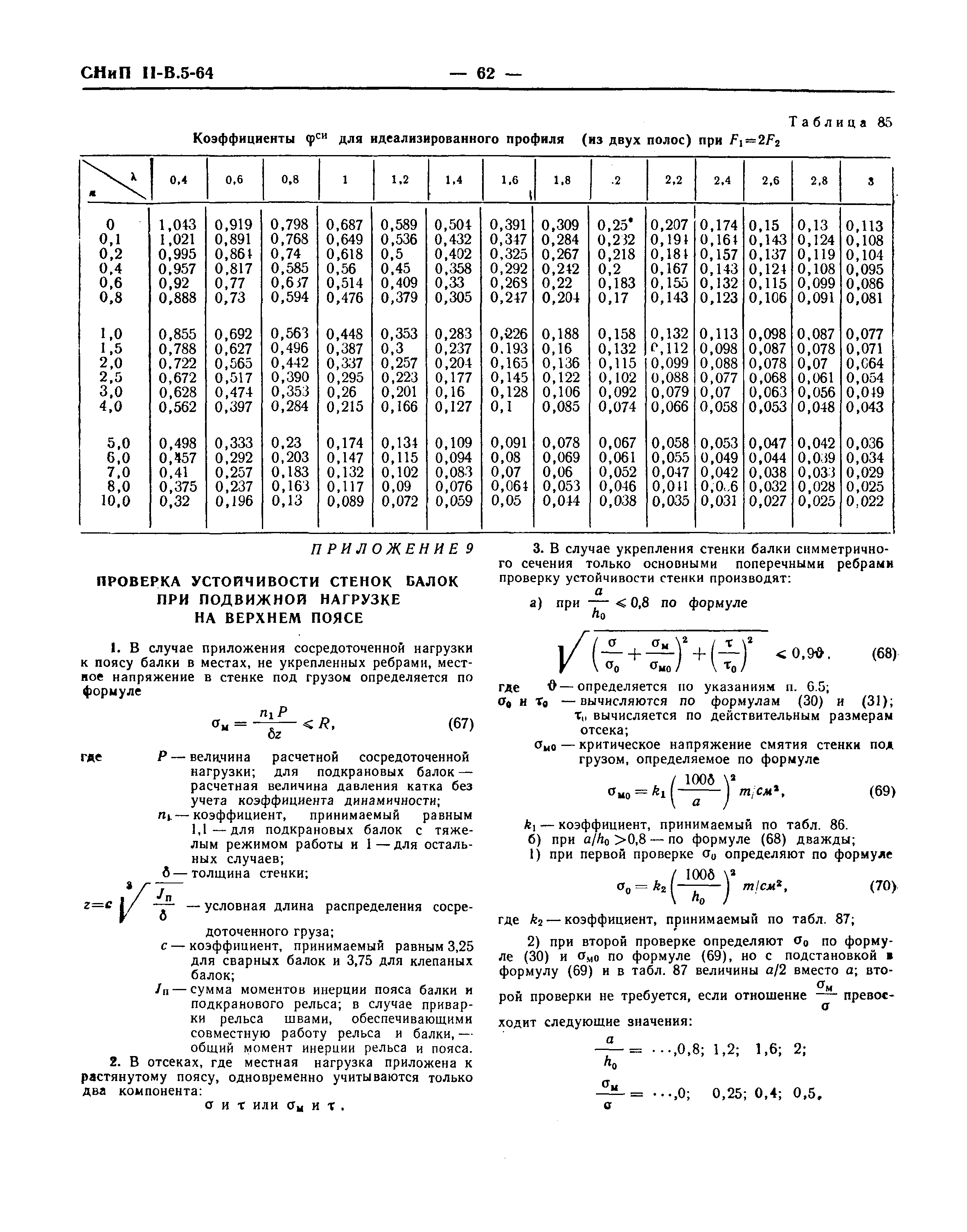 СНиП II-В.5-64