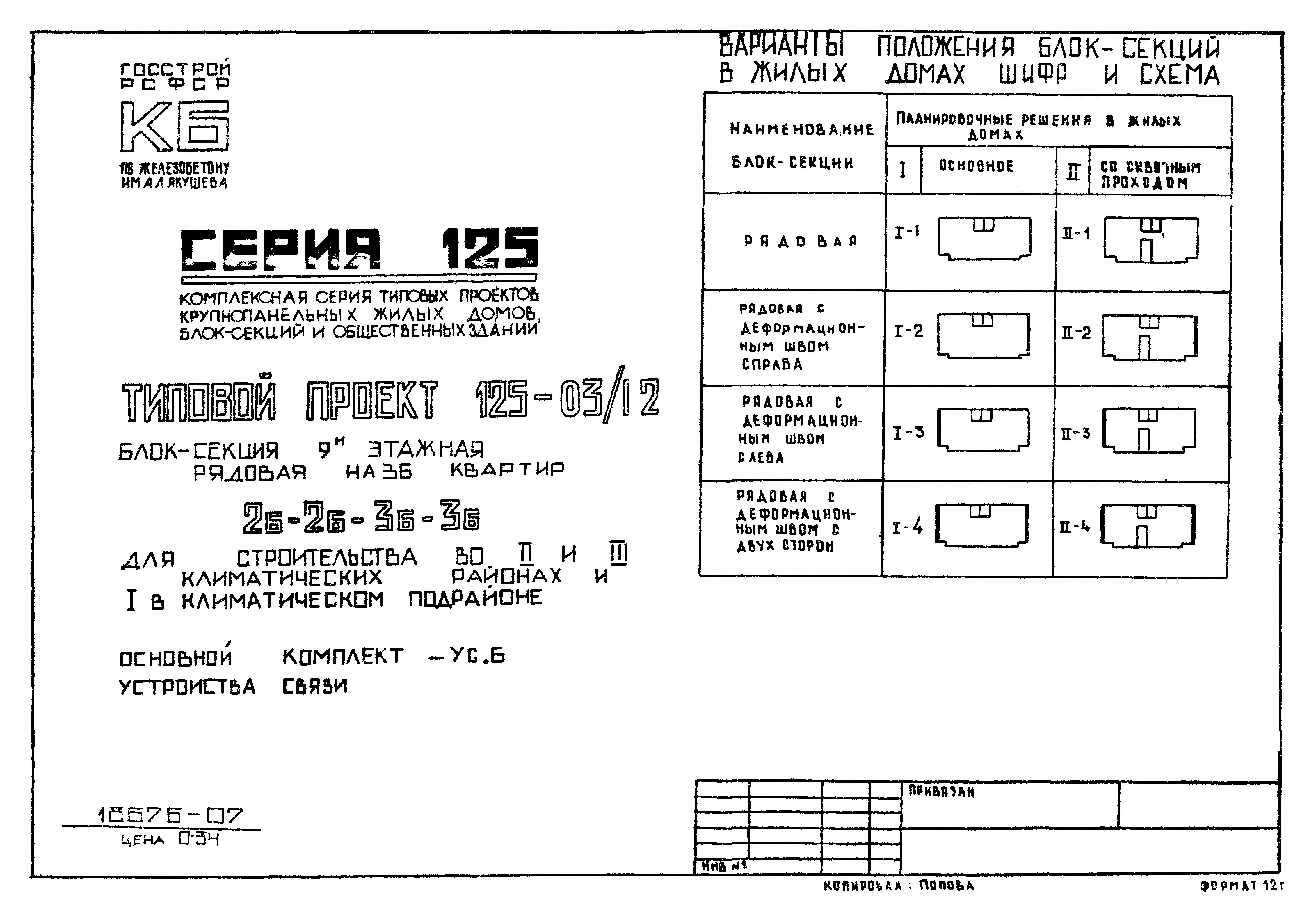 Скачать Типовой проект 125-03/1.2 УС.6. Устройства связи