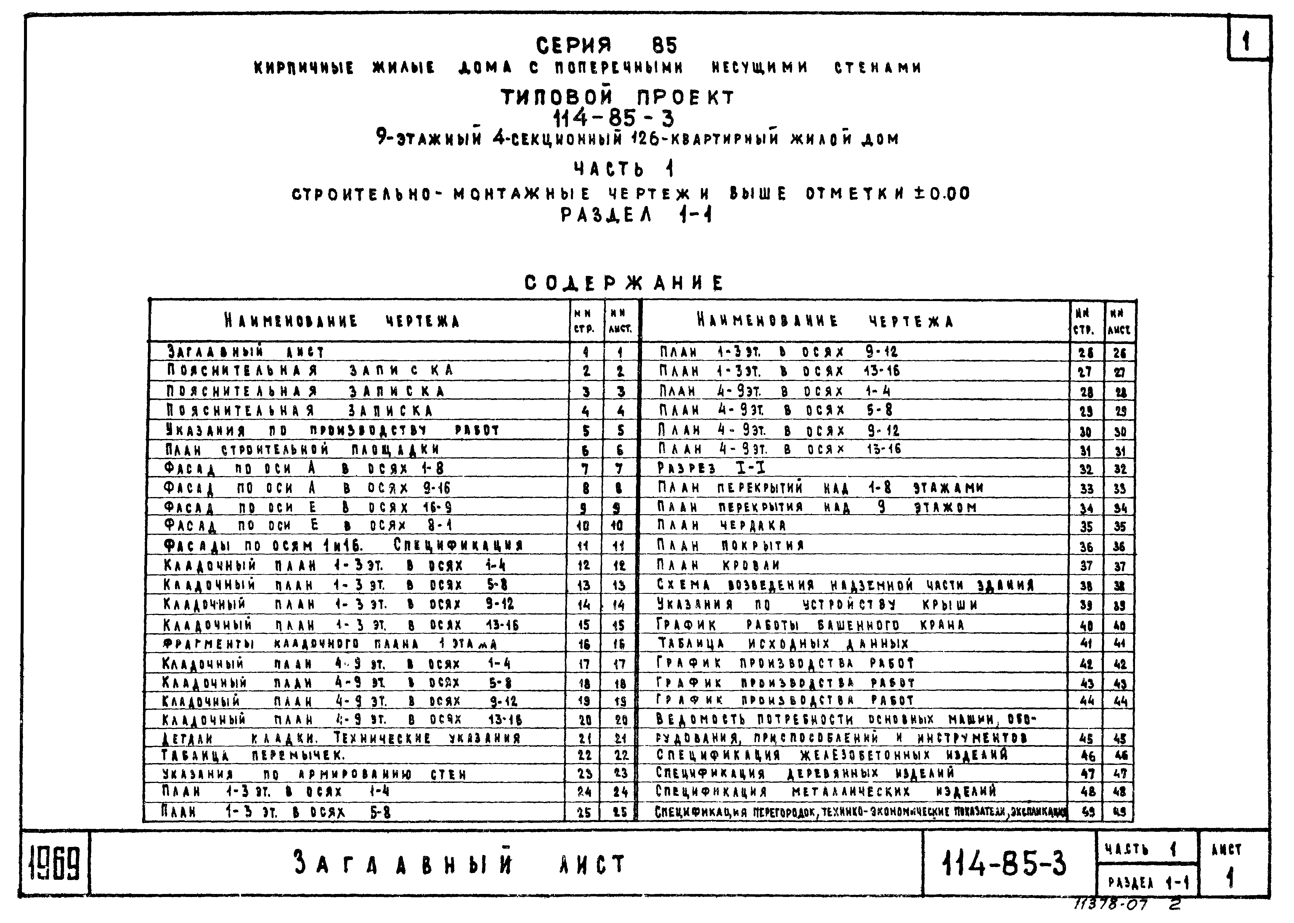 Скачать Типовой проект 114-85-3 Часть 1. Раздел 1-1.  Архитектурно-строительные чертежи выше отм. 0.00. Здание с лоджиями фасад I  (основной)