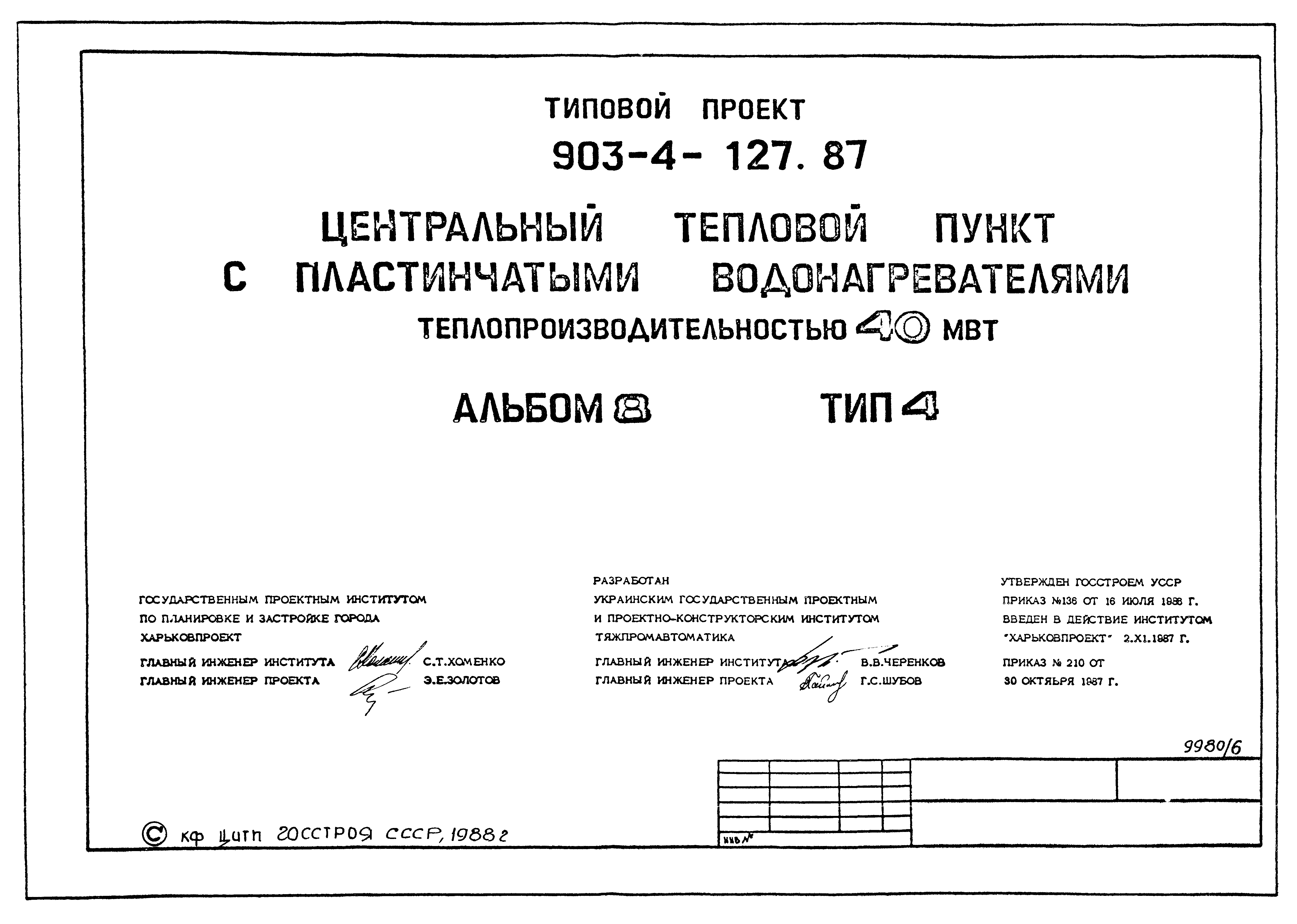 Типовой проект 903-4-127.87