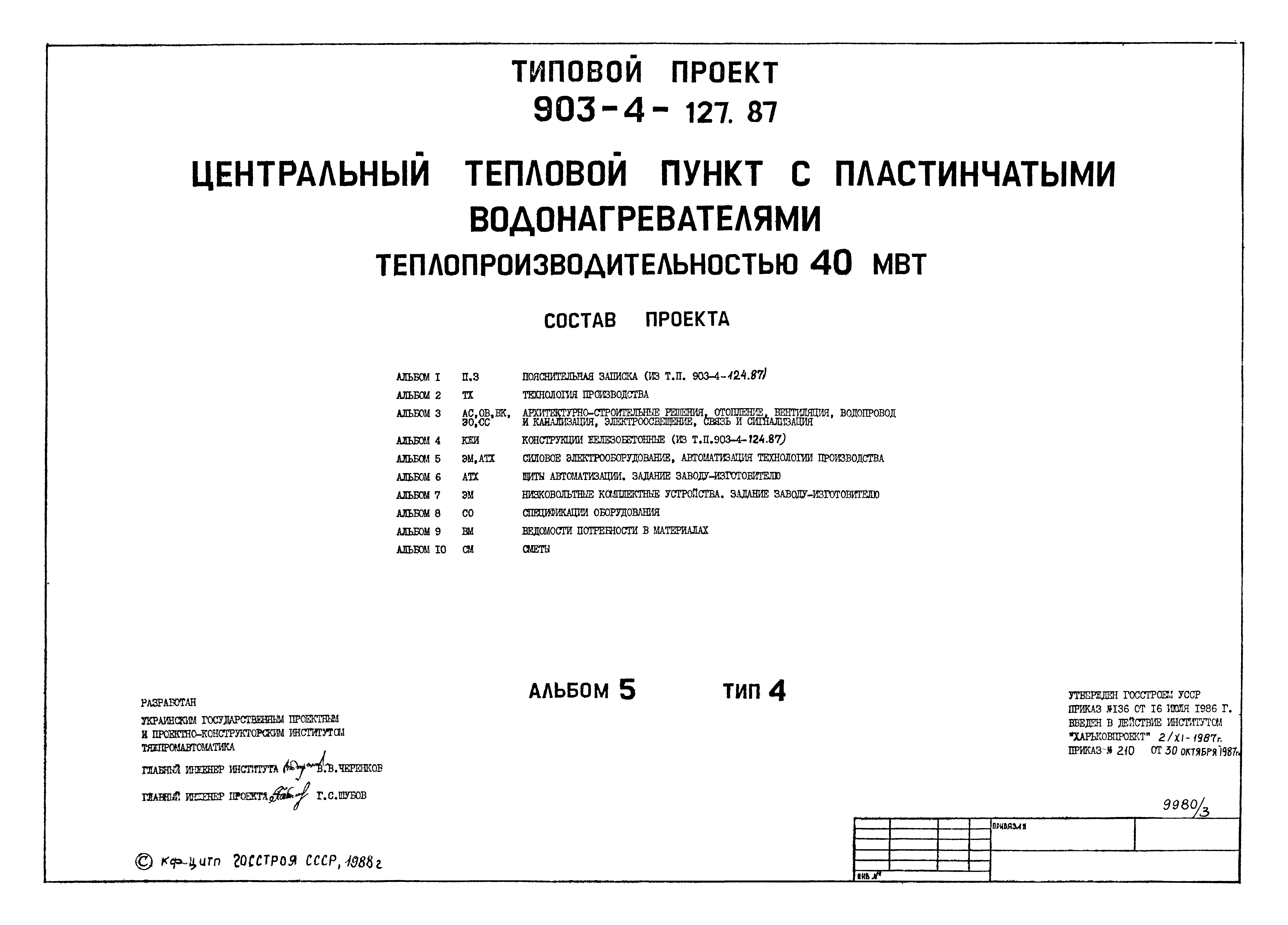 Типовой проект 903-4-127.87