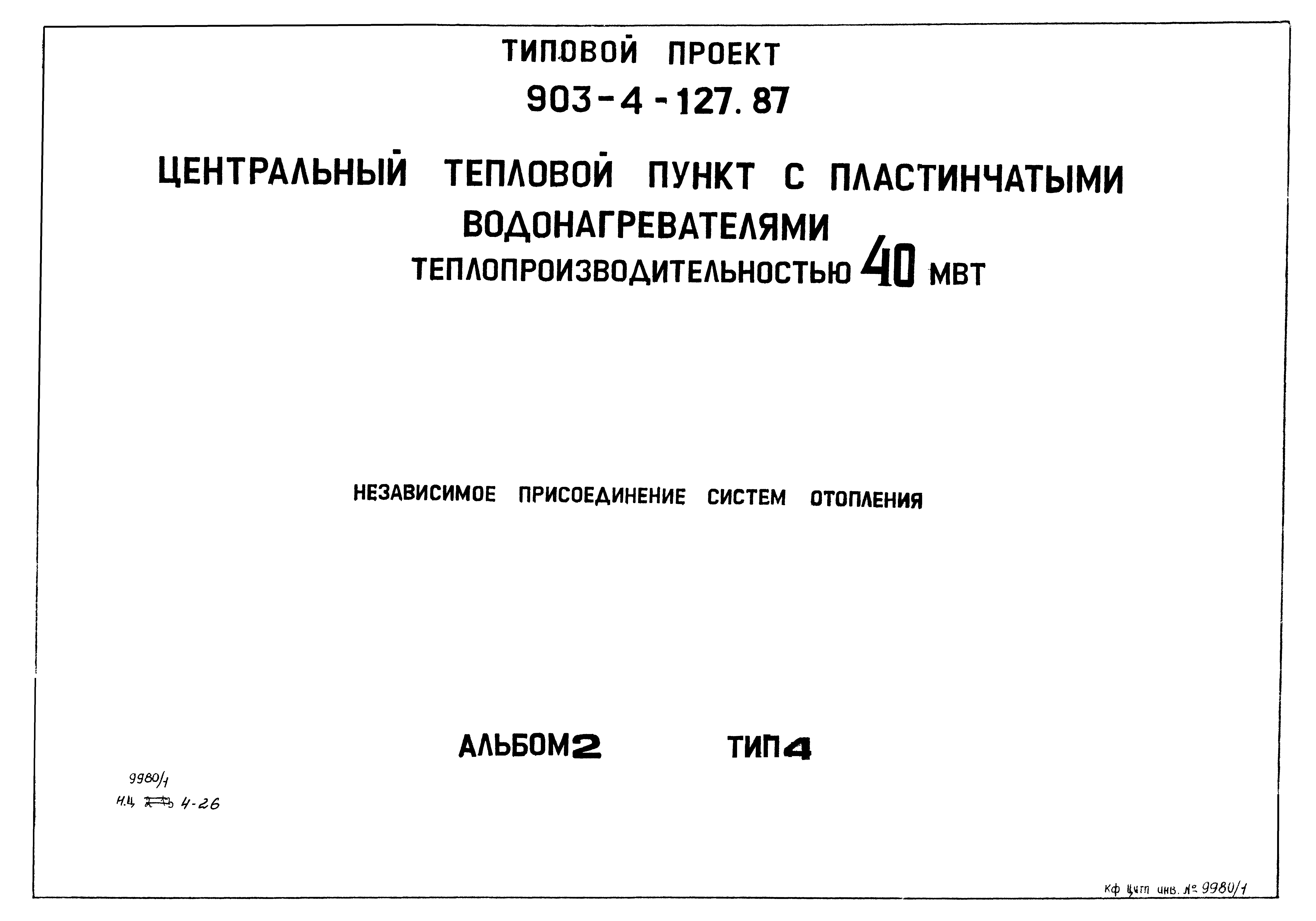 Типовой проект 903-4-127.87