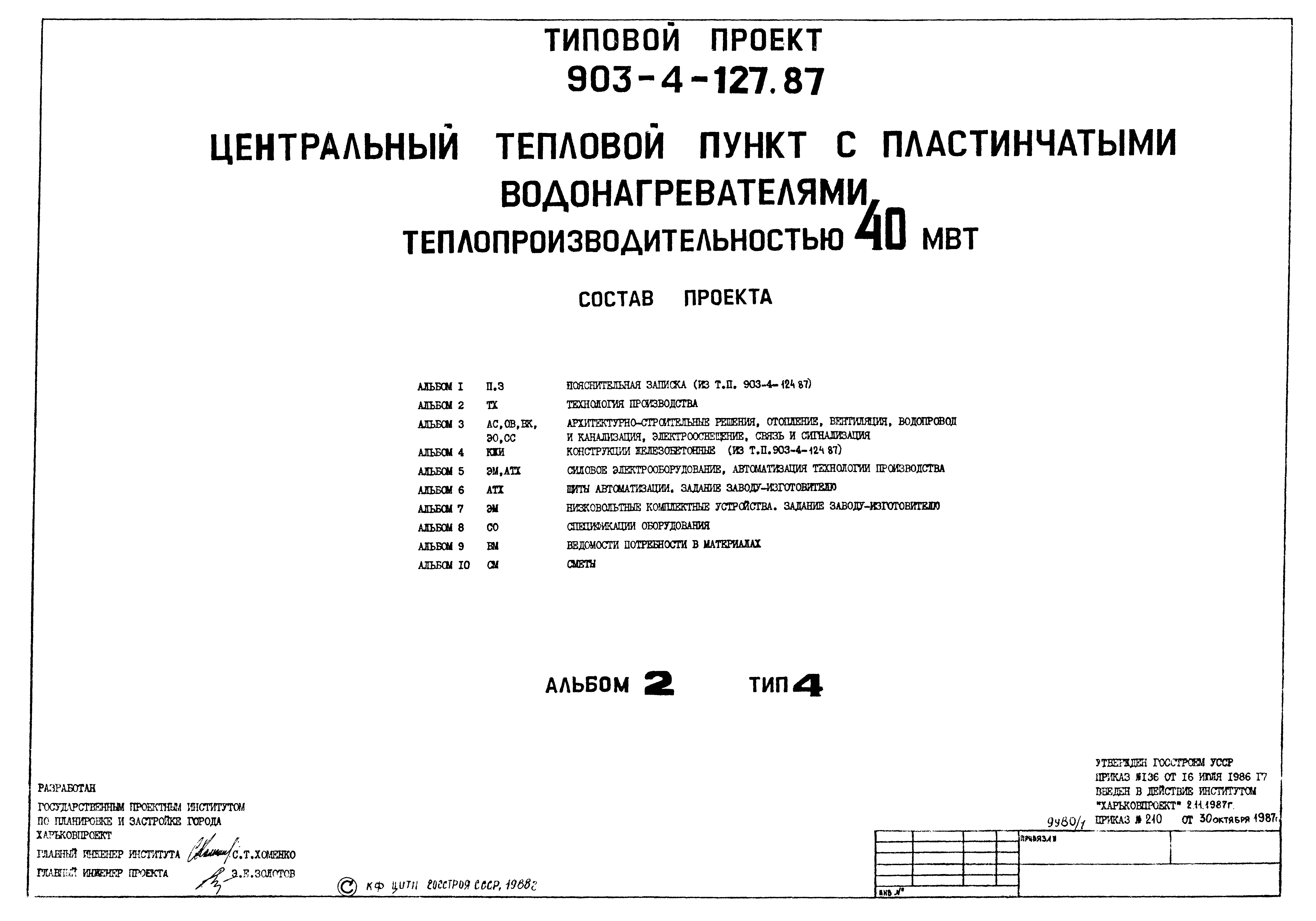 Типовой проект 903-4-127.87