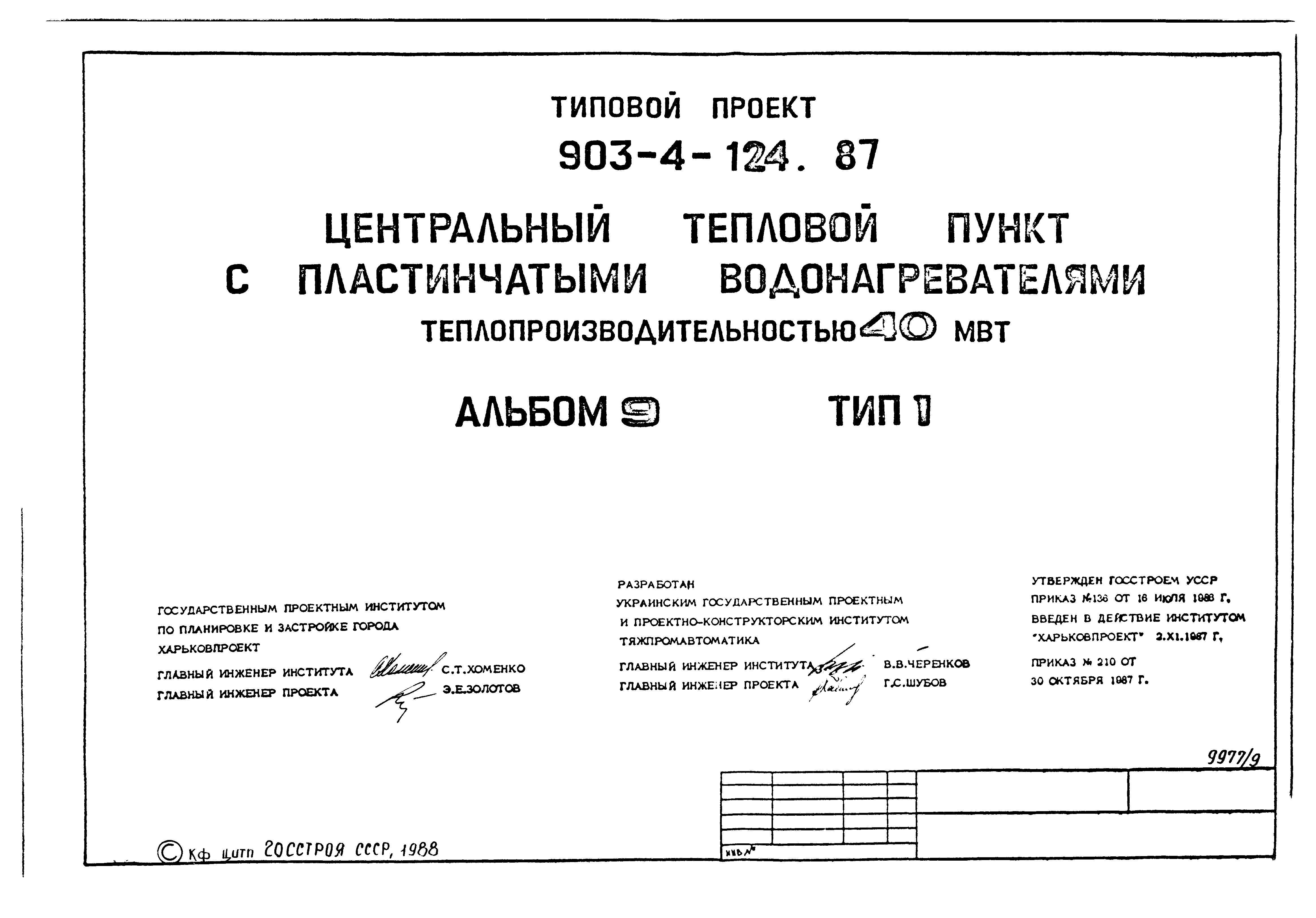 Типовой проект 903-4-124.87