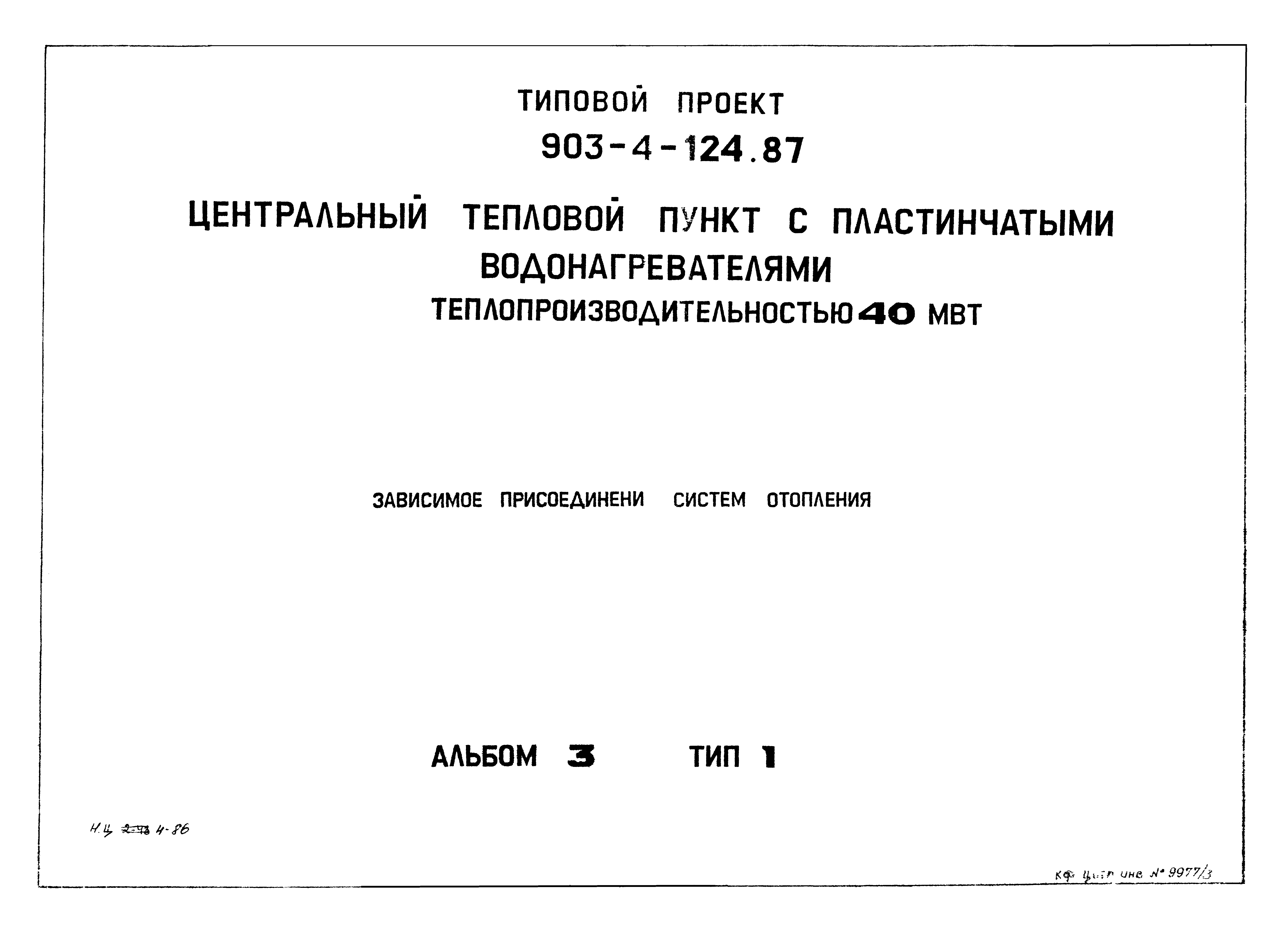 Типовой проект 903-4-124.87