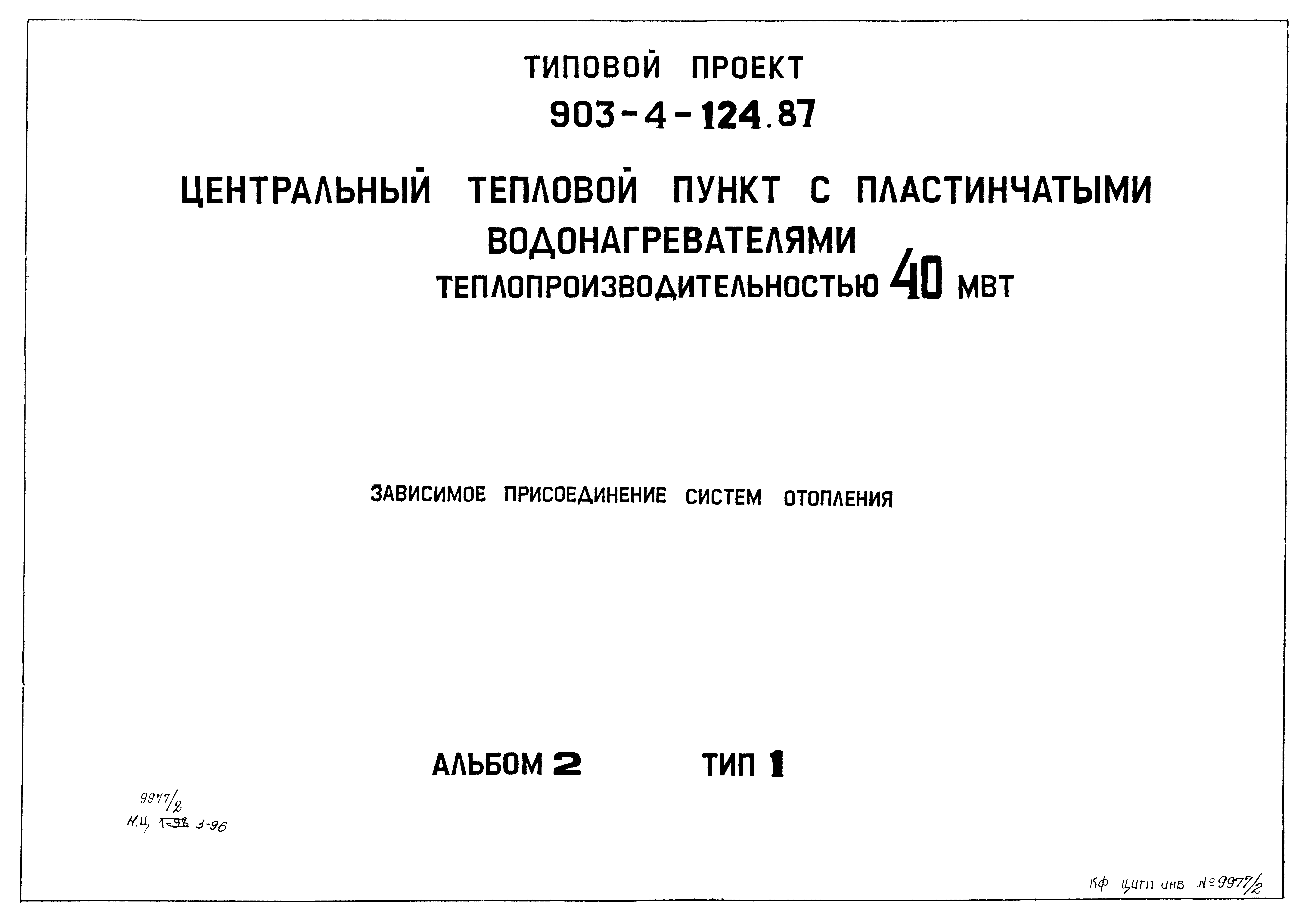 Типовой проект 903-4-124.87