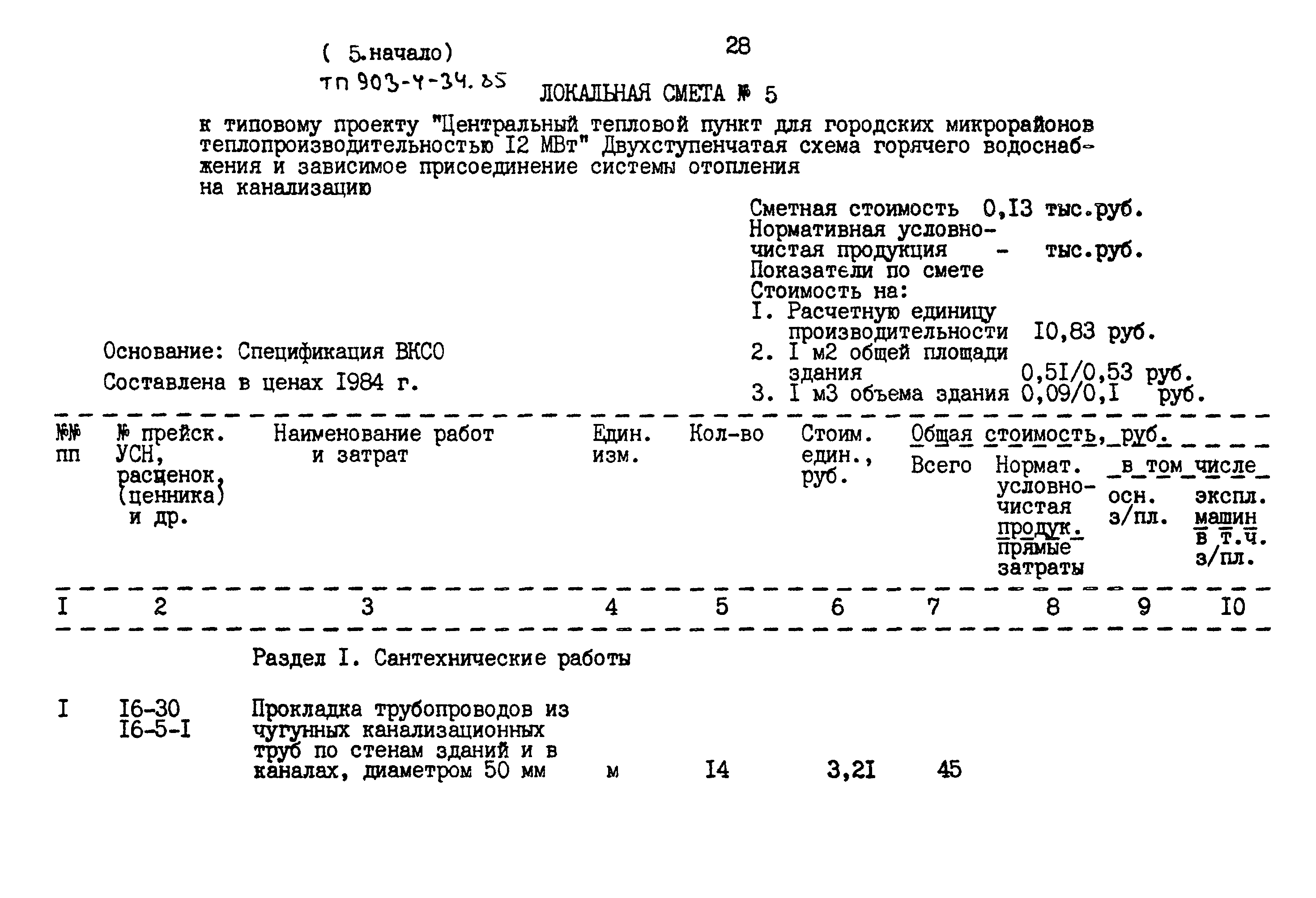 Типовой проект 903-4-34.85