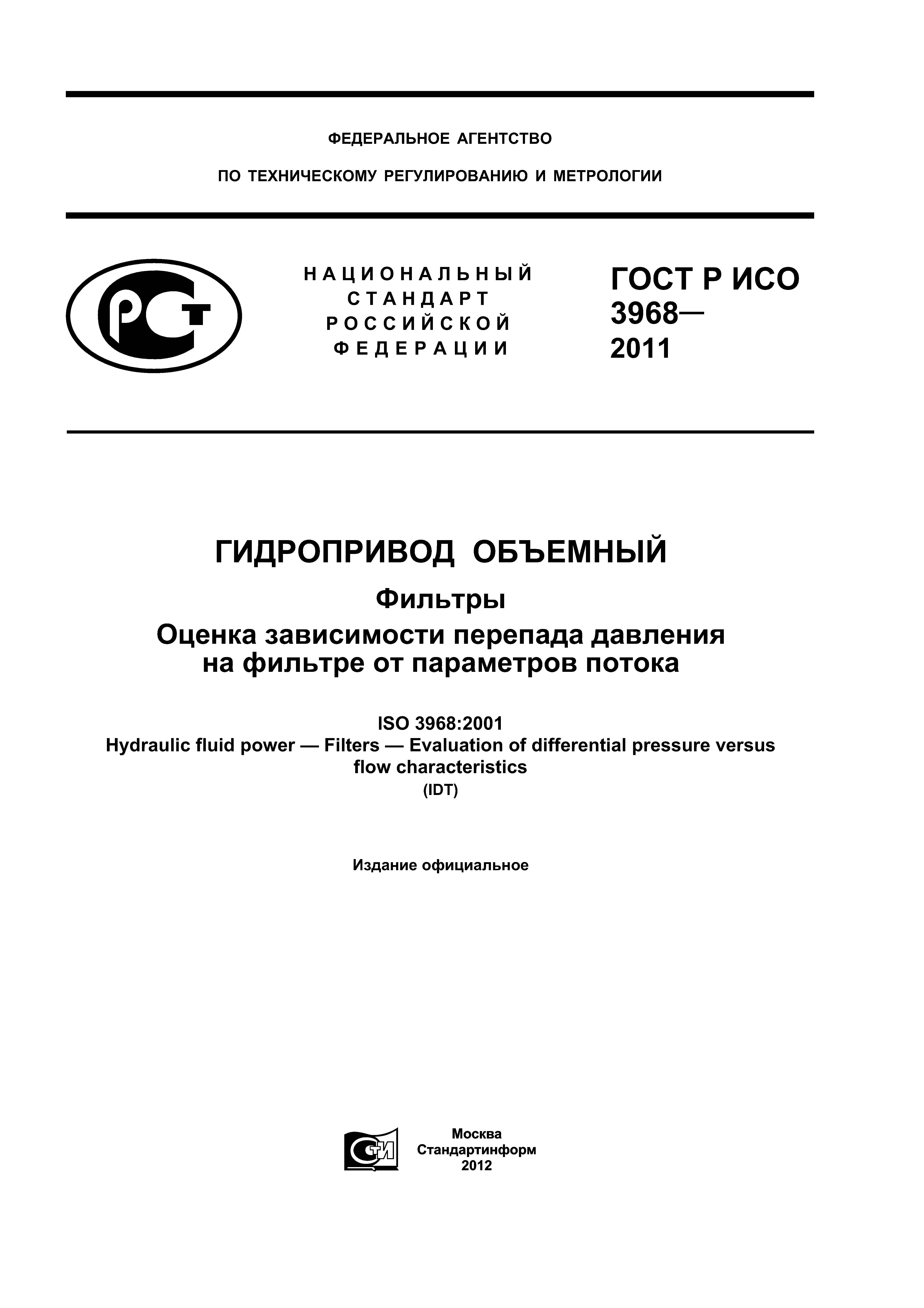 ГОСТ Р ИСО 3968-2011
