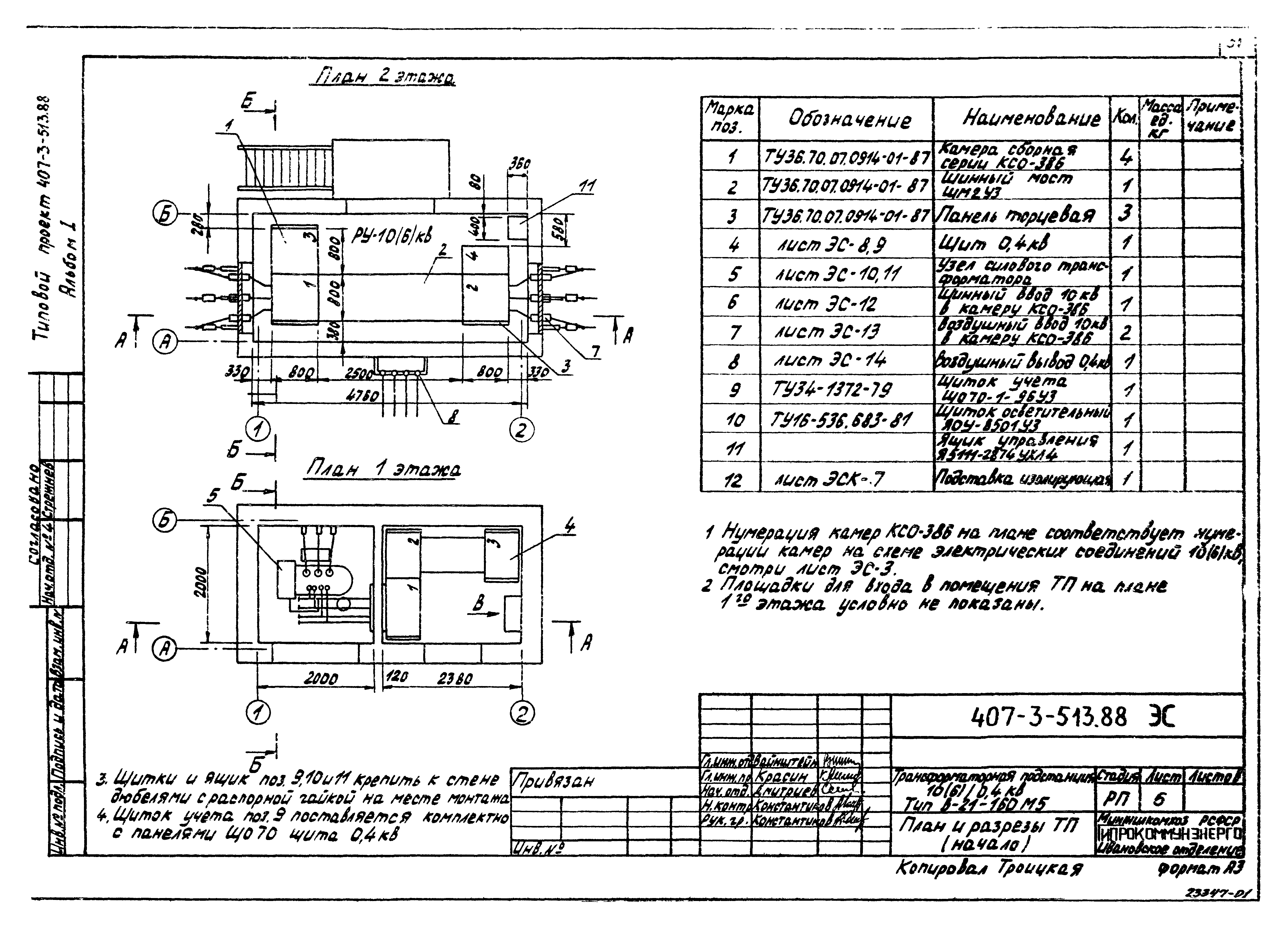 Скачать Типовой проект 407-3-513.88 Альбом 1. Пояснительная записка.  Архитектурно-строительные решения. Электротехническая часть и опросные листы