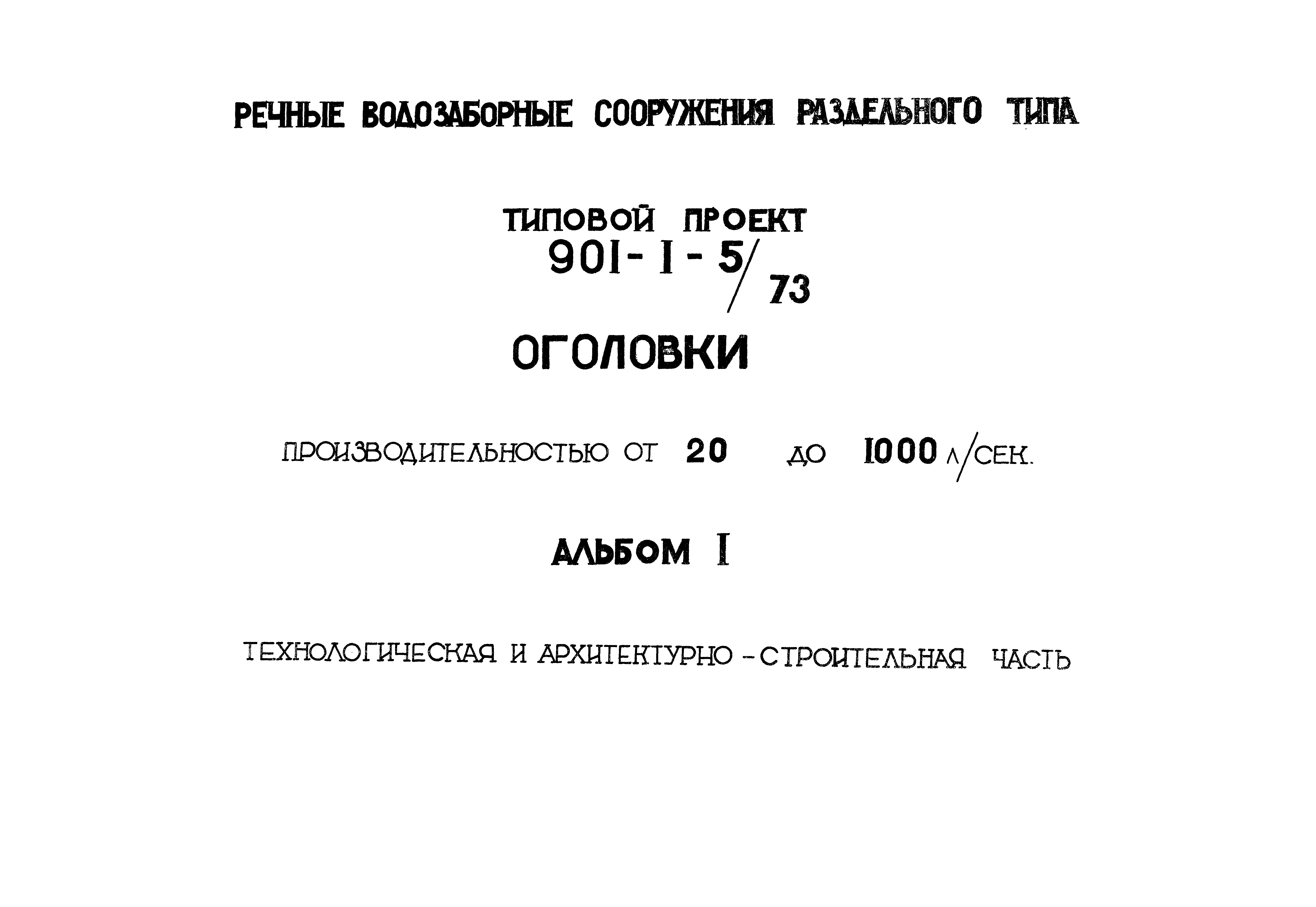 Типовой проект 901-1-5/73