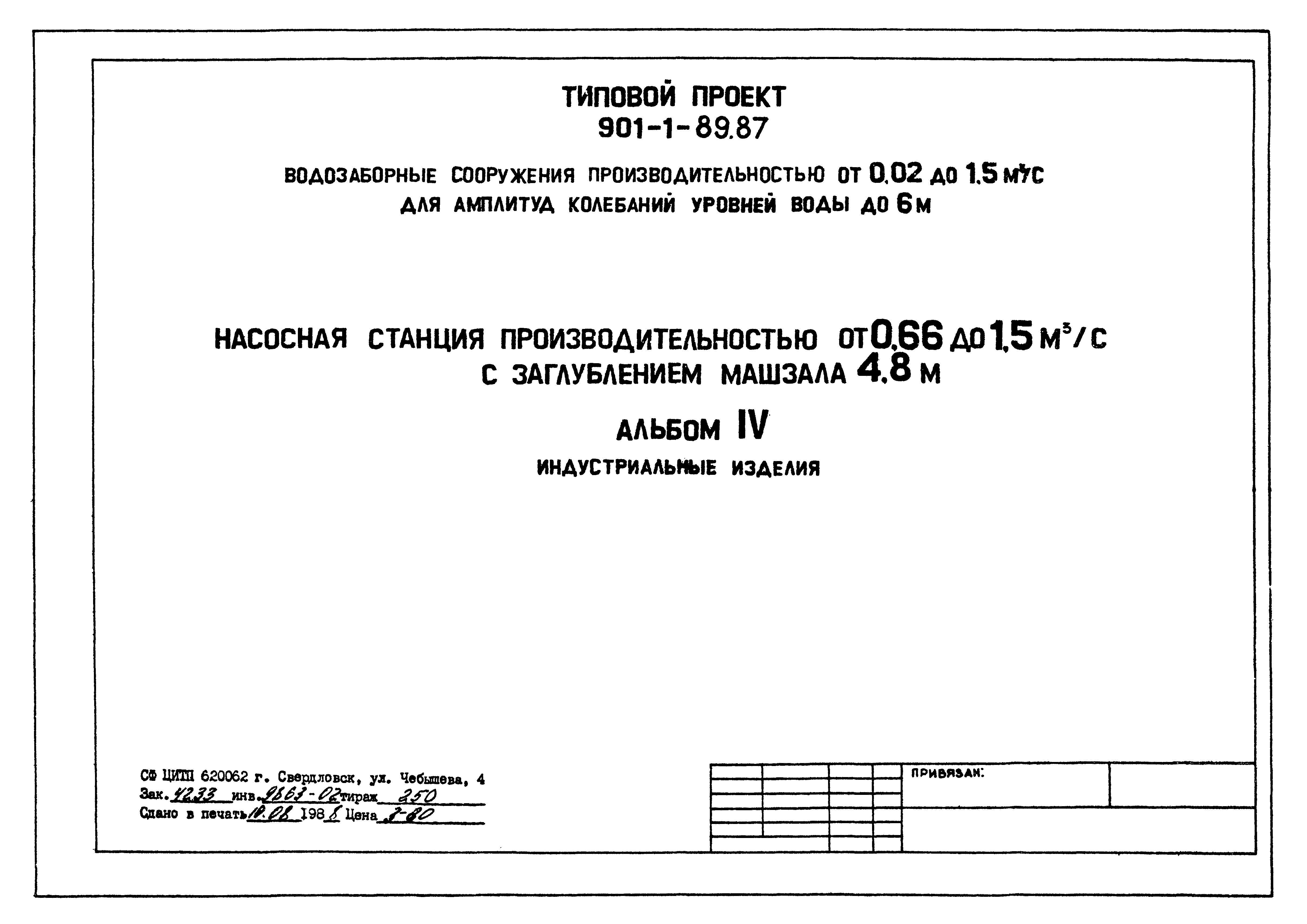 Типовой проект 901-1-89.87