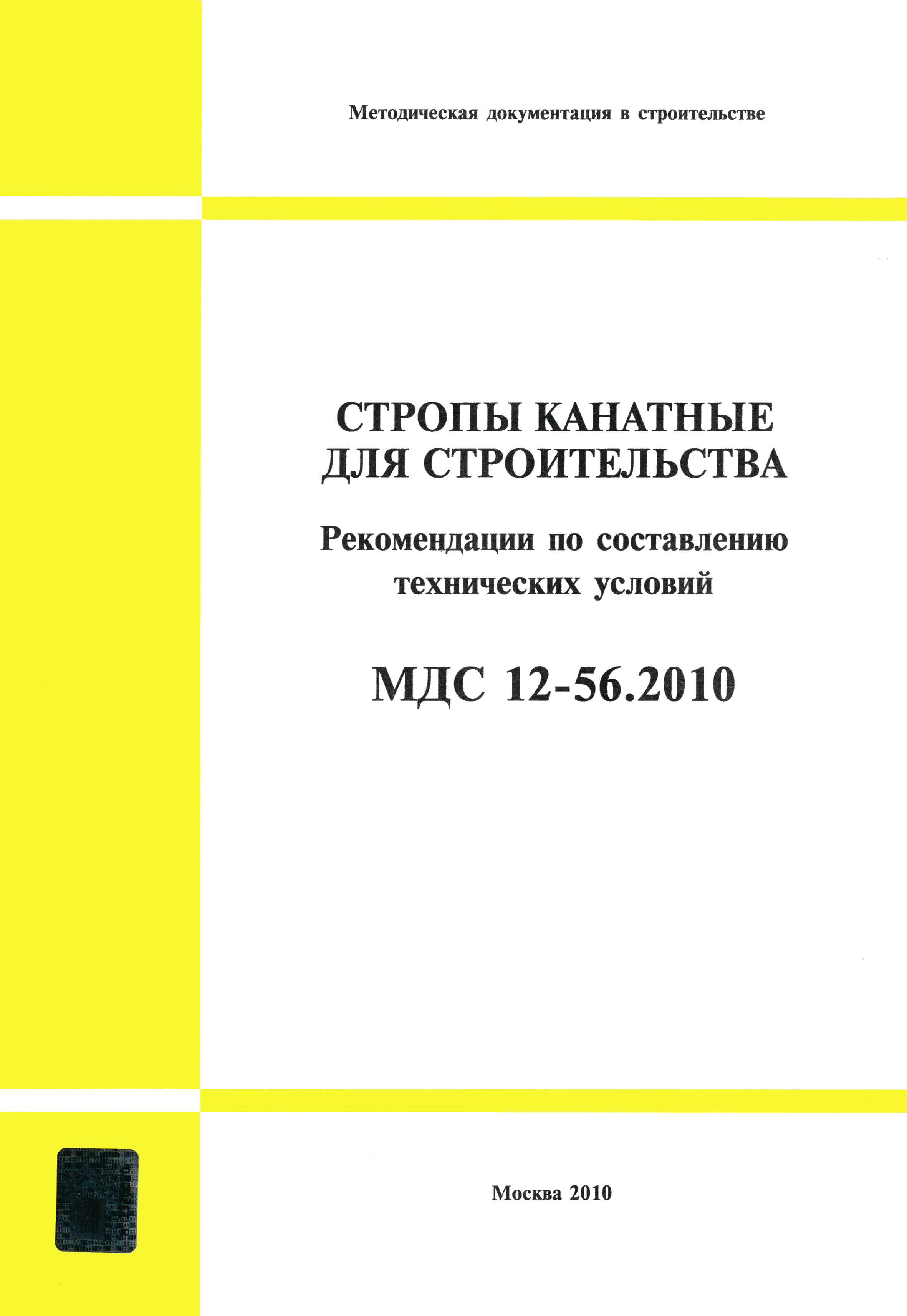 МДС 12-56.2010