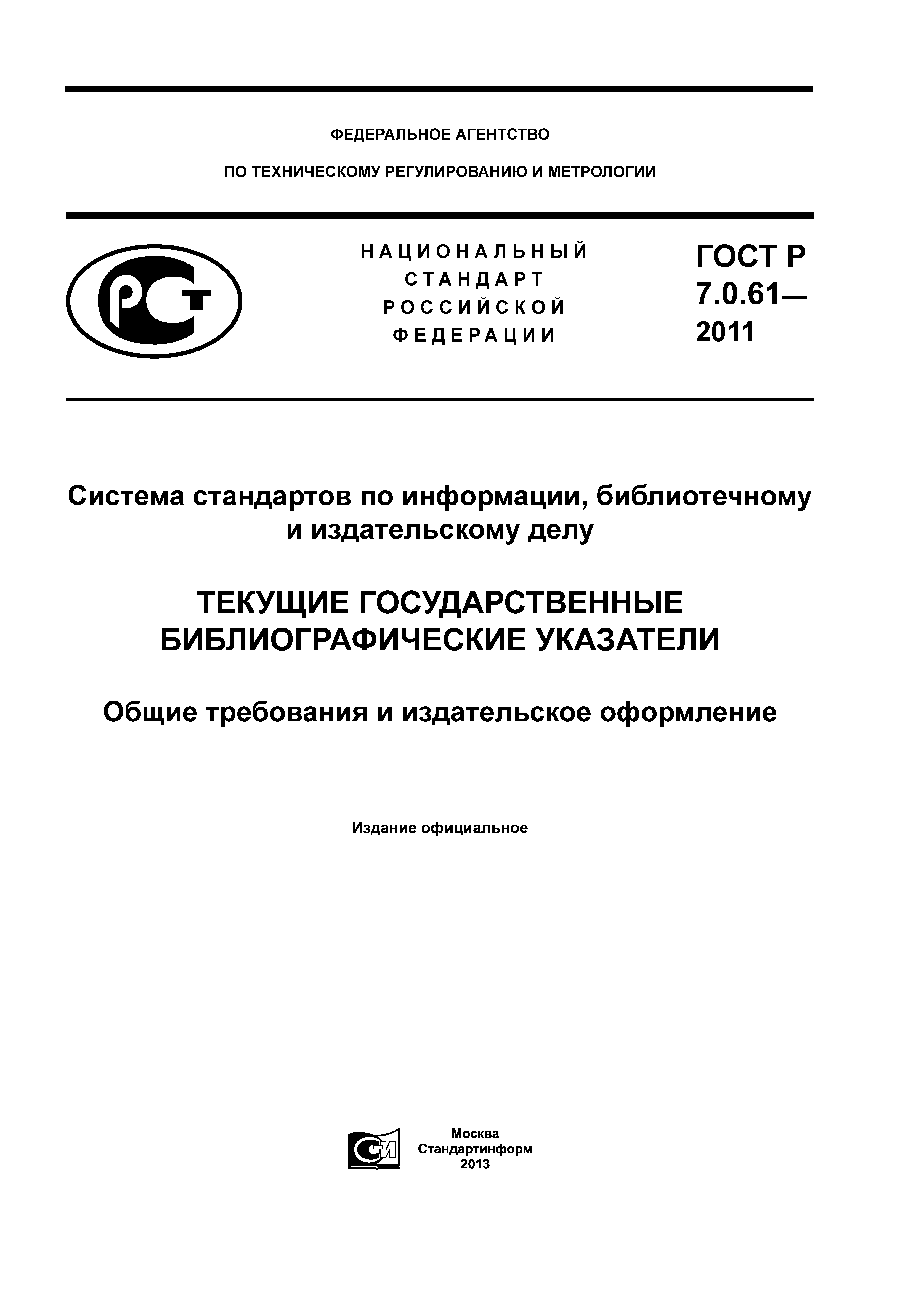 ГОСТ Р 7.0.61-2011